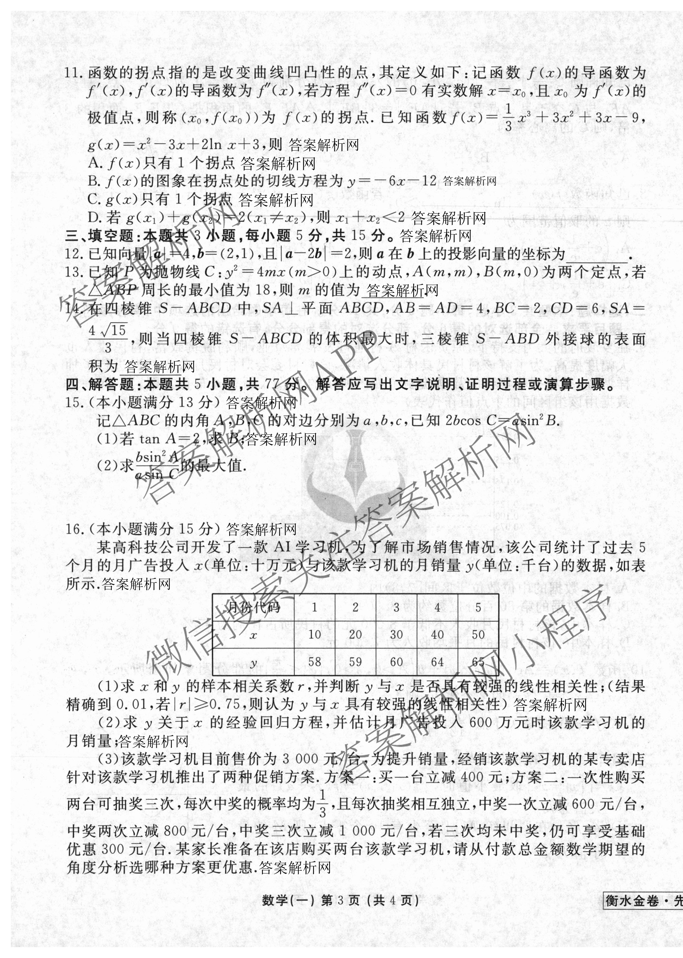衡水金卷先享题摸底卷 2025-2026学年度高三一轮复摸底测试卷(一)1各科答案及试卷(已更新物理(Q) 政治(W) 英语等16份)数学试题