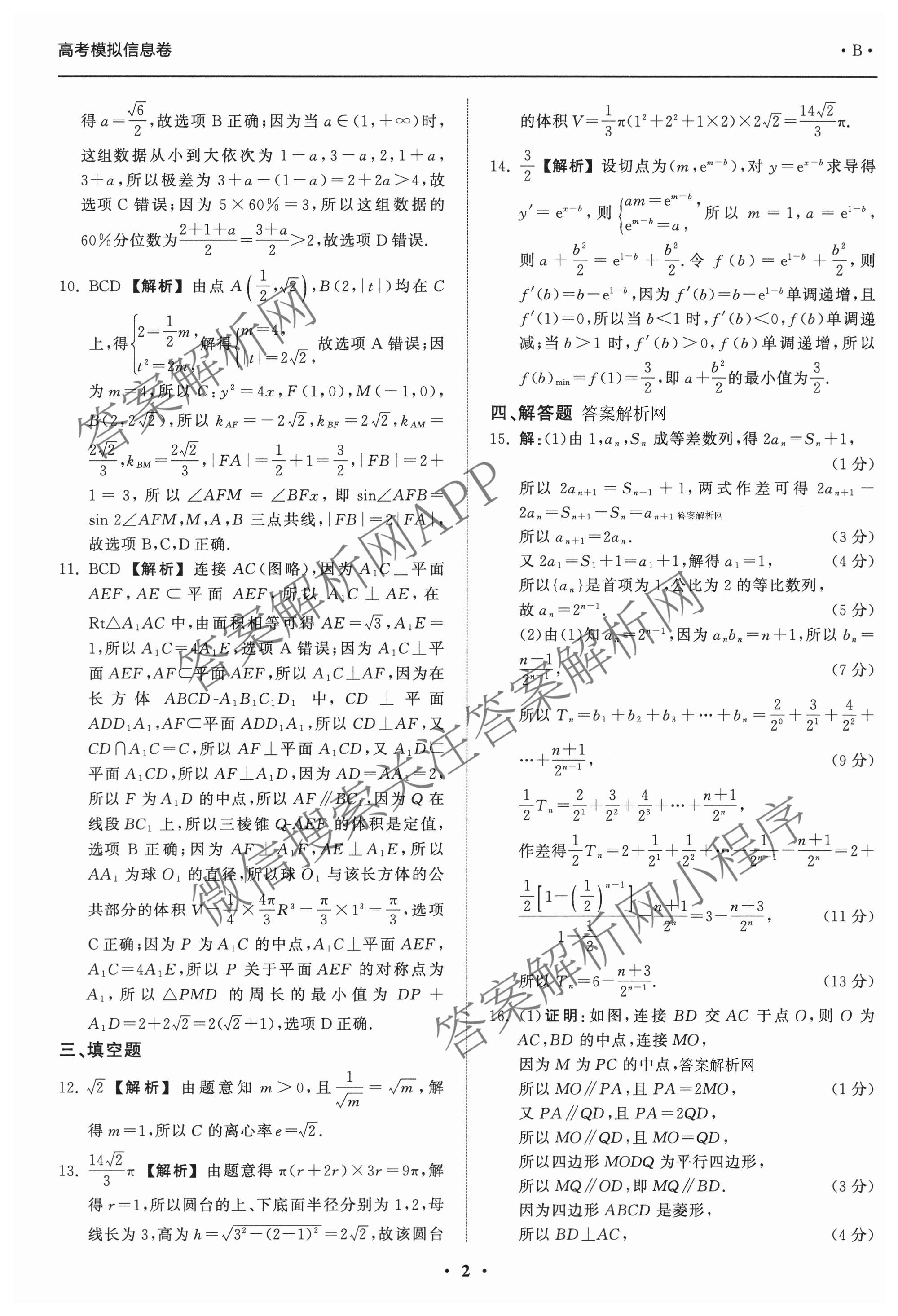 天舟高考衡中同卷2026年普通高等学校招生全国统一考试模拟信息卷(一)1（含历史(WY)、数学(B)、物理(WY)等）数学答案
