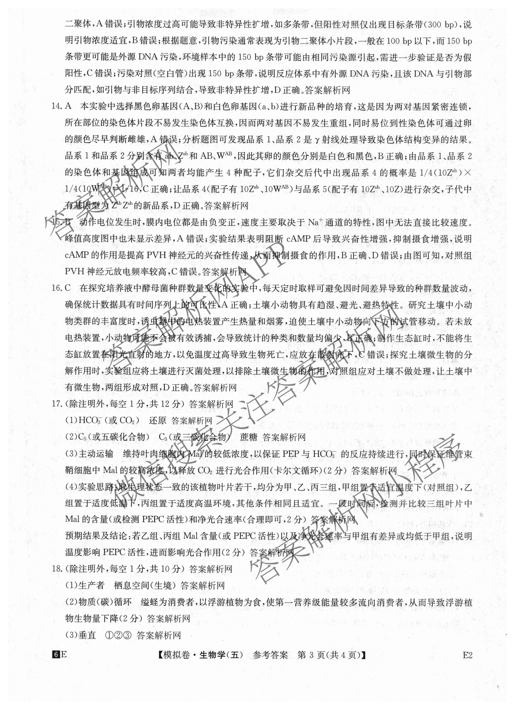 2026年全国高考仿真模拟卷(五)5（含英语、生物(E2)、物理(广西)等35份）生物答案