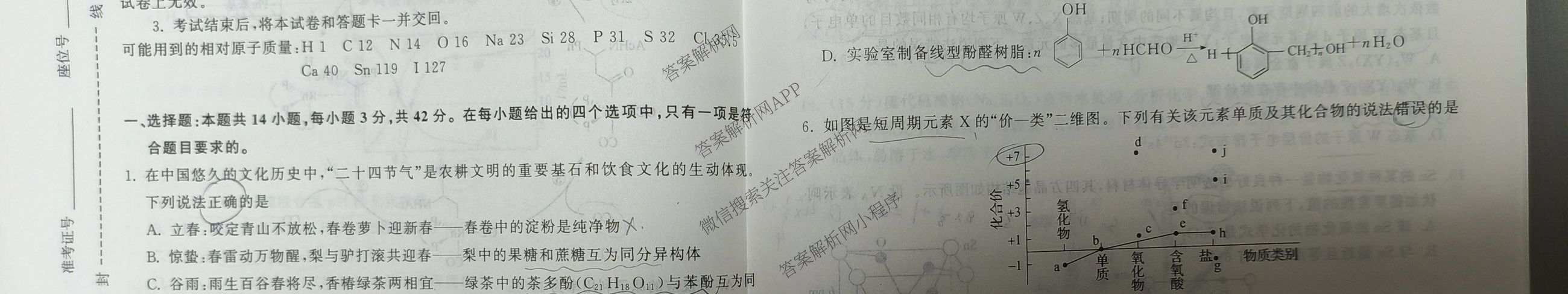 天舟高考衡中同卷2026年普通高等学校招生全国统一考试模拟信息卷(一)1各科答案及试卷（含历史(WS)、政治(XB)、物理(安徽版)等）化学试题