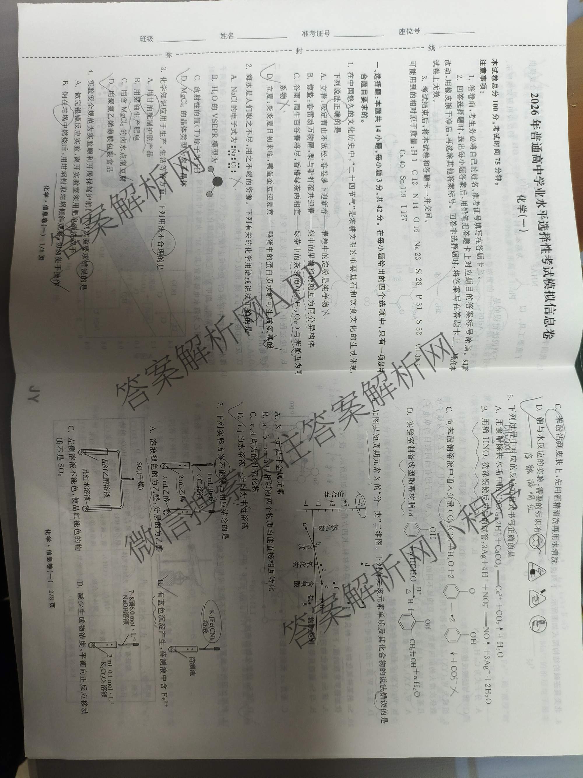 天舟高考衡中同卷2026年普通高等学校招生全国统一考试模拟信息卷(一)1（含历史(WY)、数学(B)、物理(WY)等）化学试题