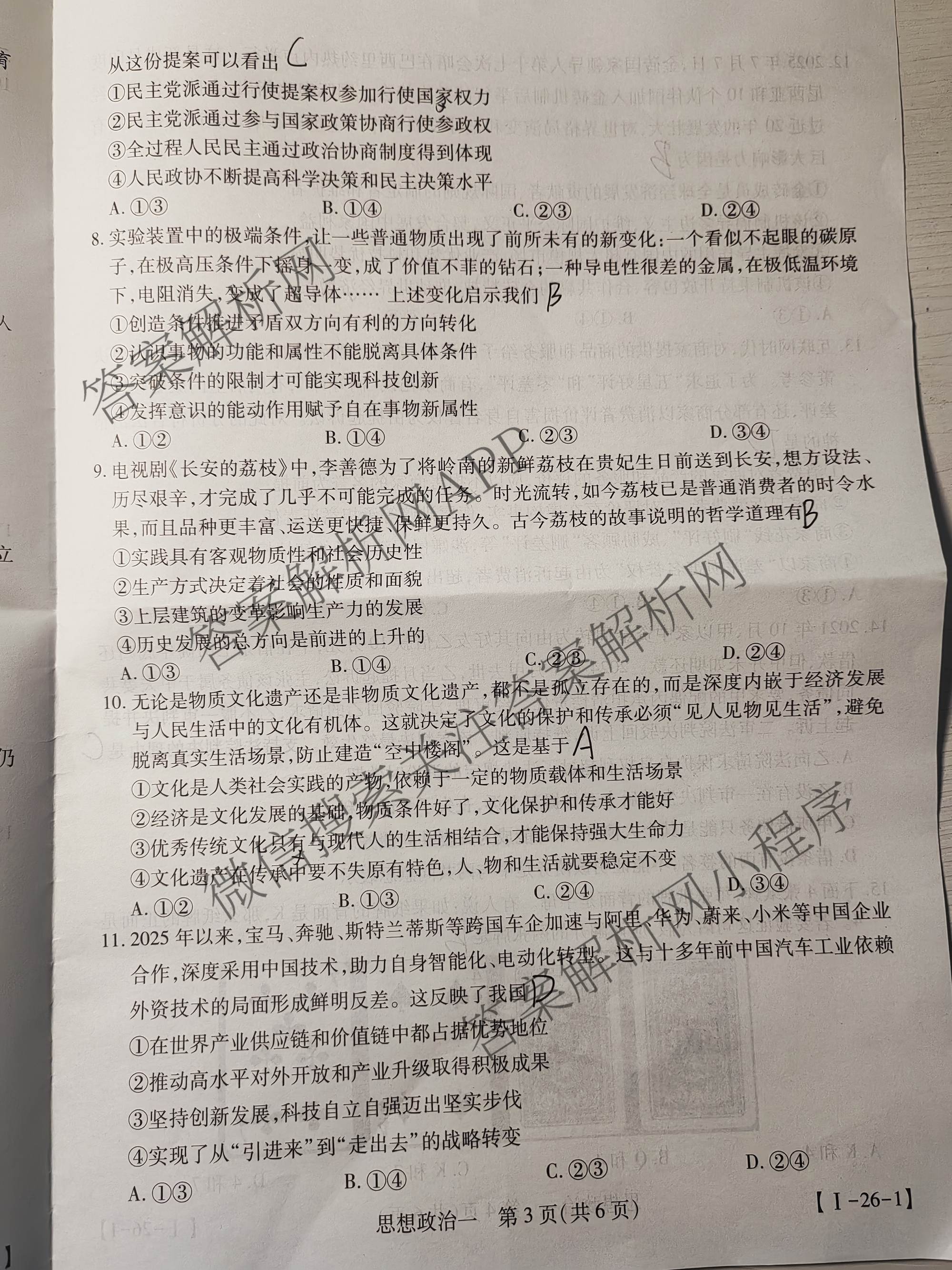 2026届智慧上进名校学术联盟高考模拟信息卷&冲刺卷&预测卷(一)1试卷及答案汇总（含化学(GD-26-1) 英语(I B-26-1) 英语(IA26-1)等）政治试题