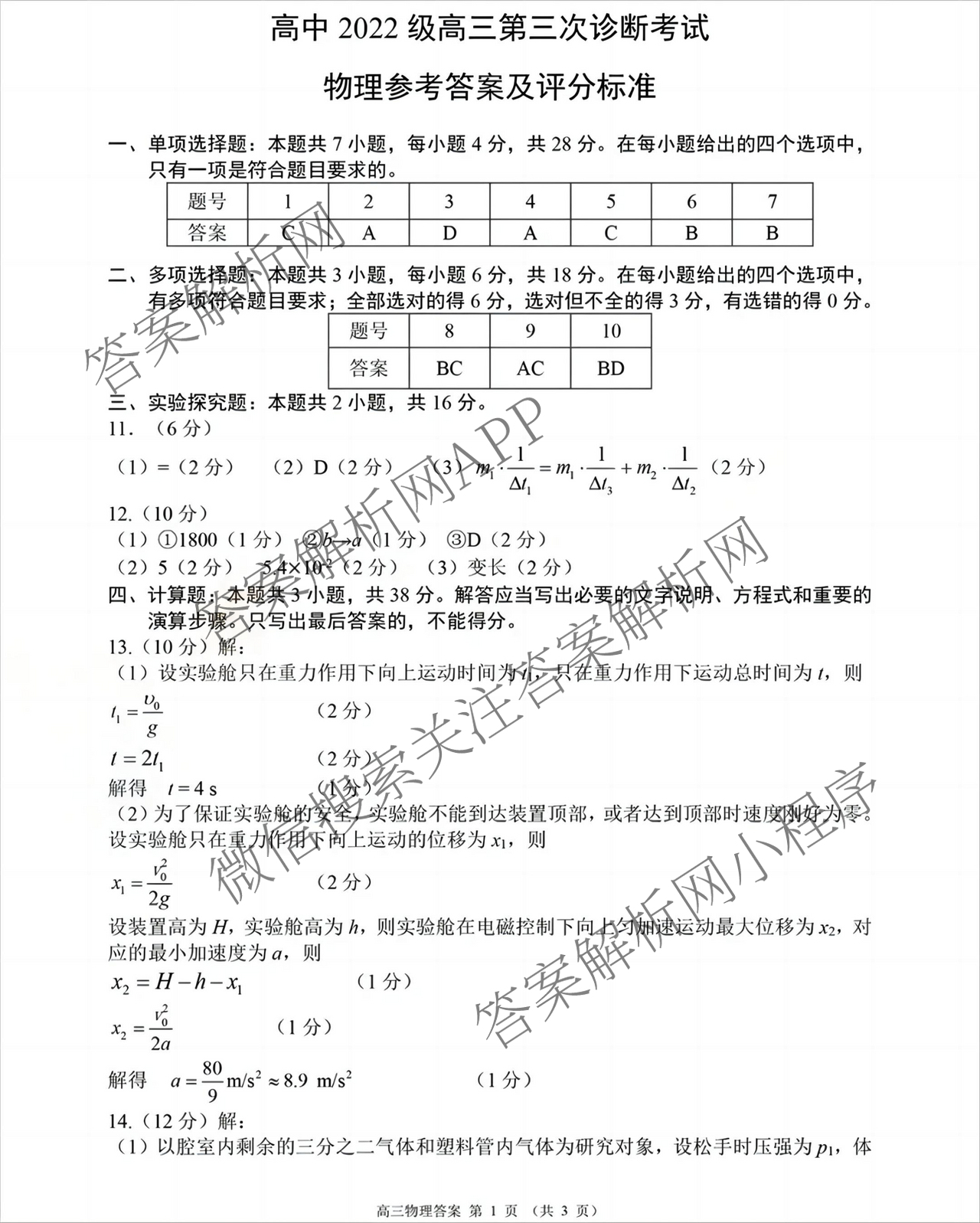 元三维大联考高2022级第三次诊断性测试(2025.4.19)试卷及答案汇总（10科全）物理答案