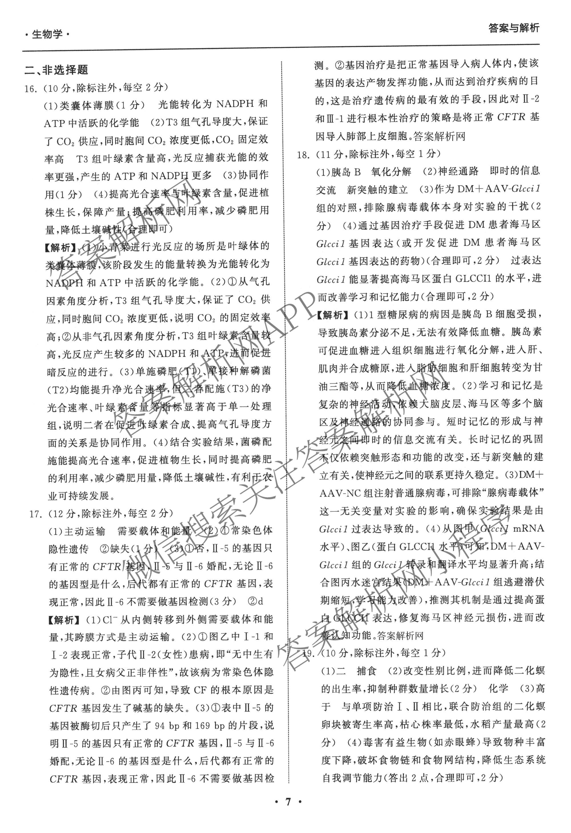 天舟高考衡中同卷2026年普通高等学校招生全国统一考试模拟信息卷(二)2试卷及答案汇总（含化学(LE)、数学(无字母)、物理(山东版)等）生物答案