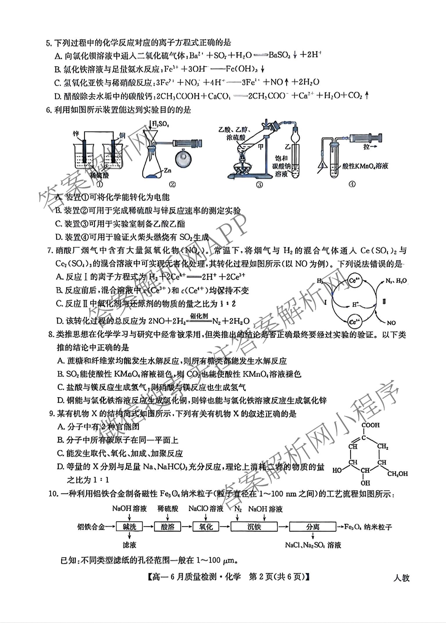 九师联盟2024-2025学年高一6月质量检测试卷及答案汇总（21科全）化学试题