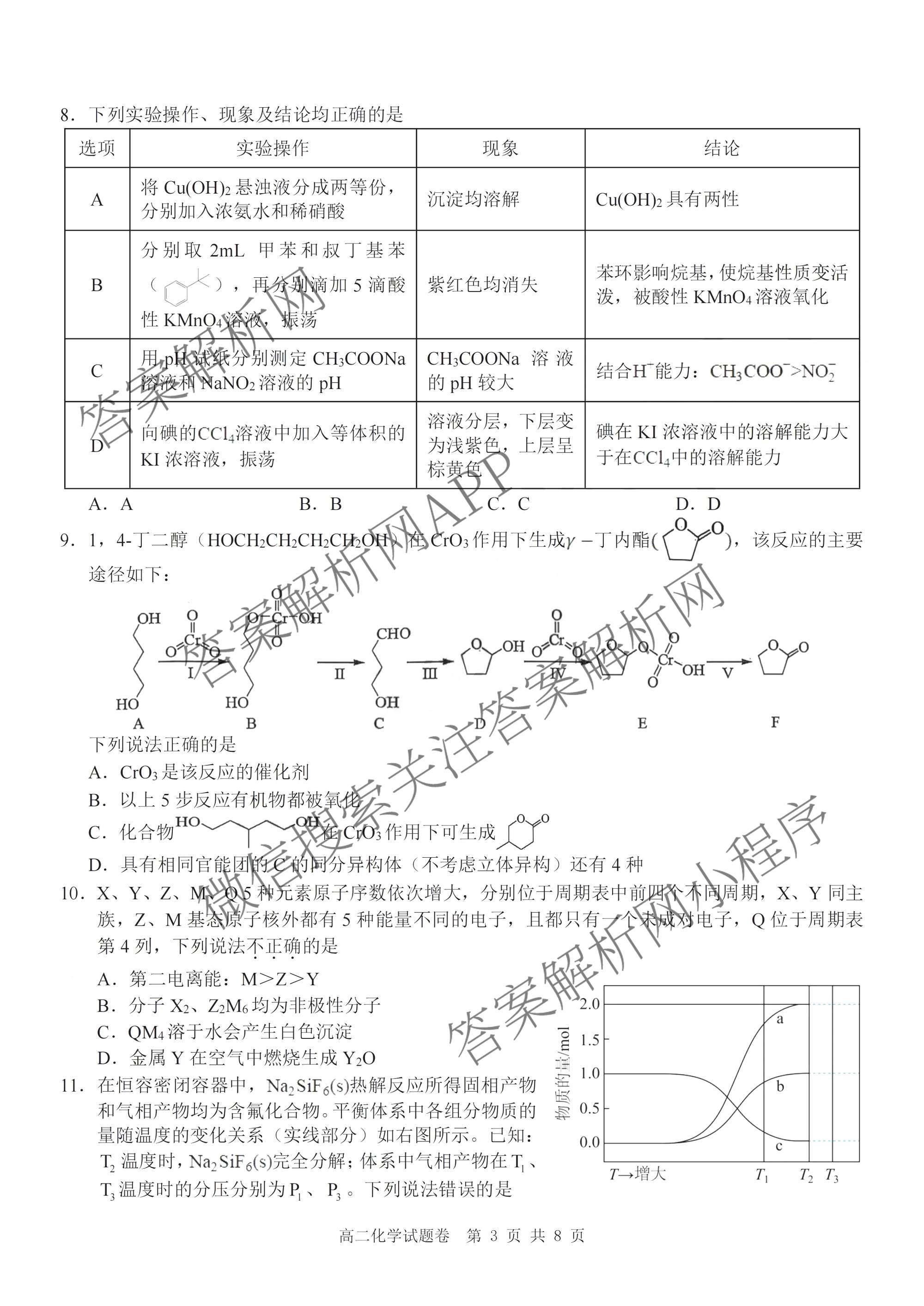 浙江省Z20+名校联盟2025学年第二学期创新班联考高二: 含化学、政治、历史试卷解析化学试题