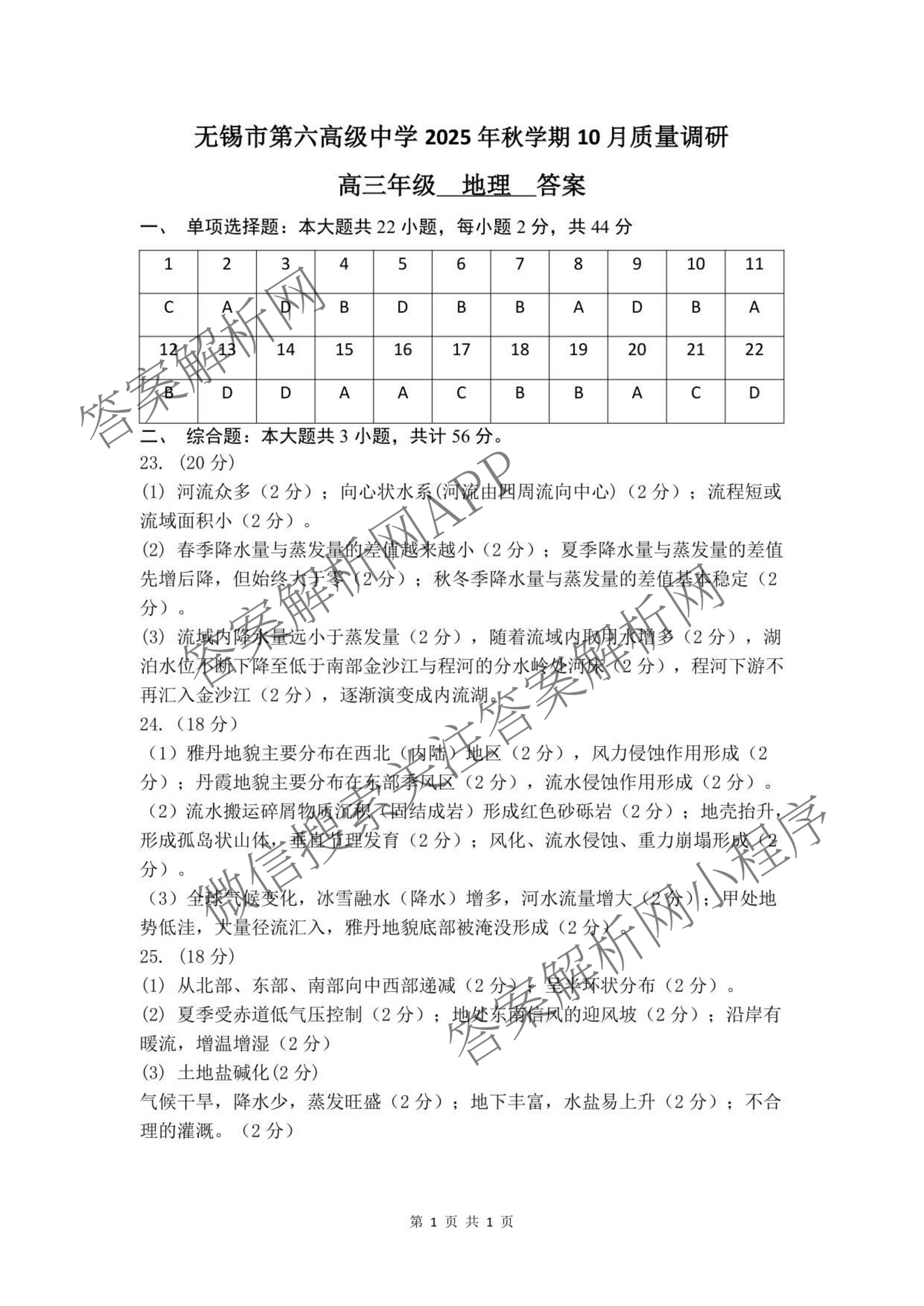 无锡市三校联考(无锡六中、江阴二中、女子中学)2025-2026学年高三上学期10月月考（含化学、政治、语文等）地理答案