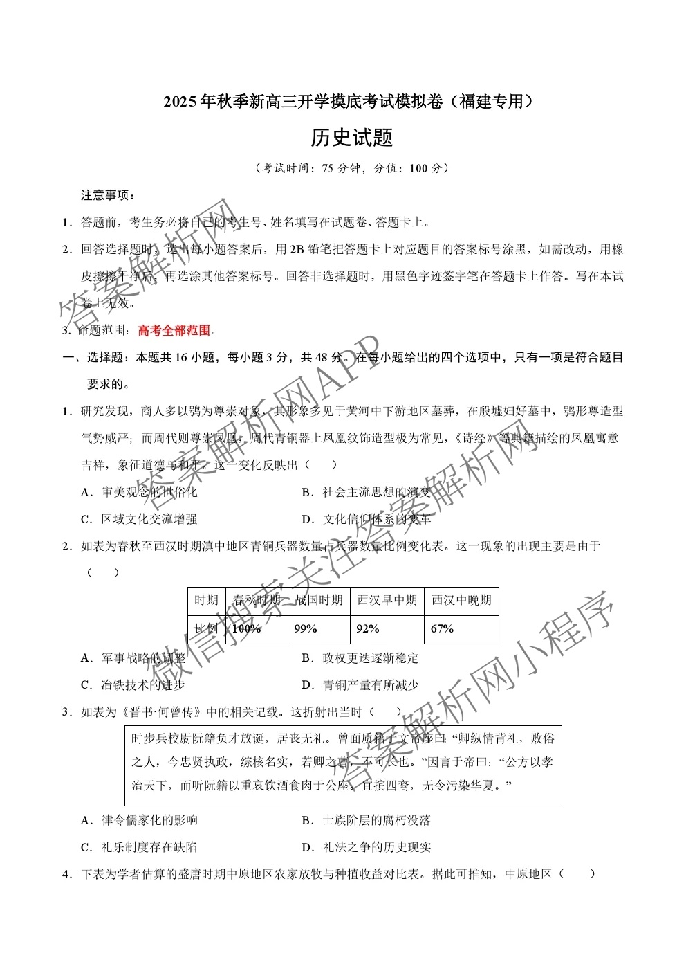 福建2025年秋季新高三开学模底考试模拟卷试卷及答案汇总（含英语 物理 数学等）历史试题