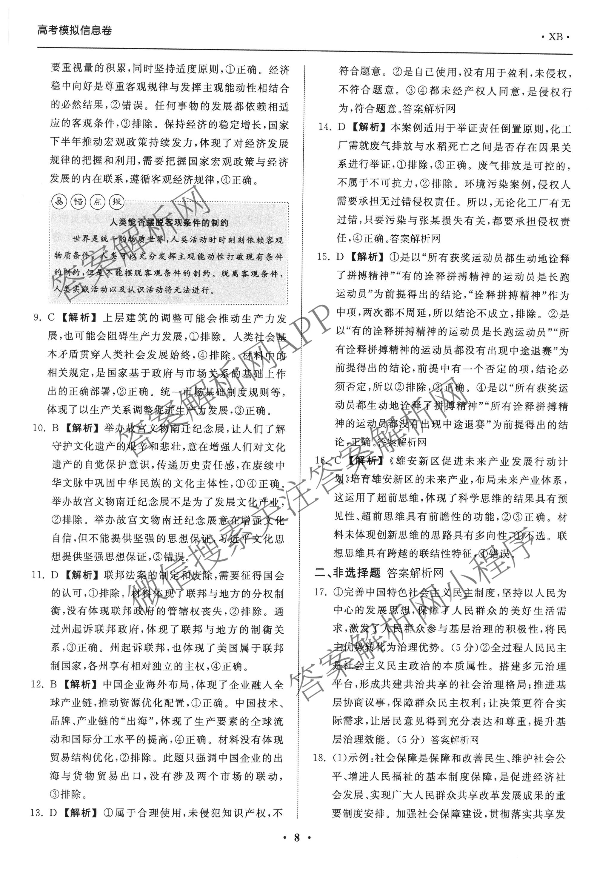 天舟高考衡中同卷2026年普通高等学校招生全国统一考试模拟信息卷(三)3（含历史(HJ) 地理(GY) 数学(无字母)等）政治答案