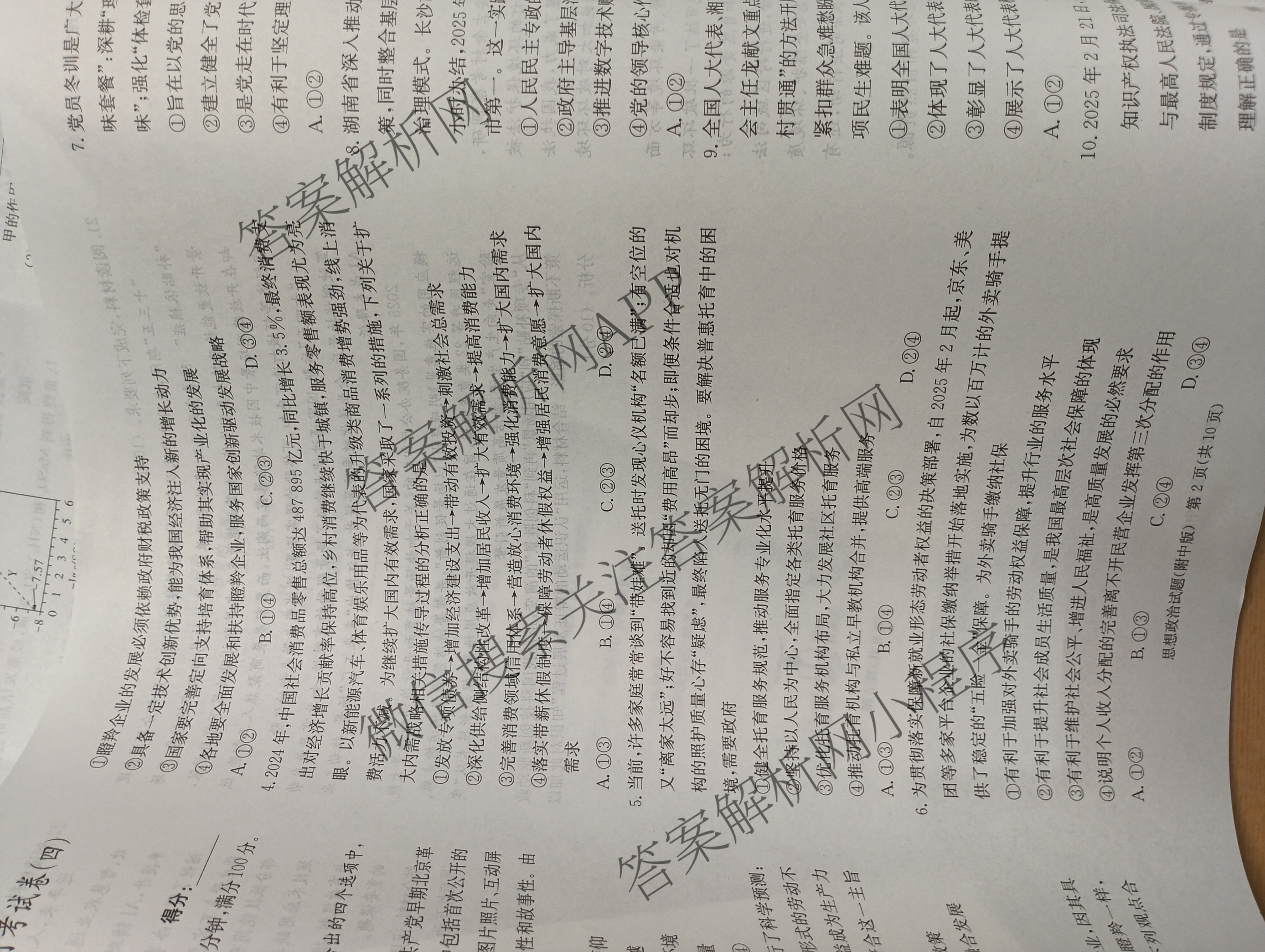 炎德英才大联考湖南师大附中2026届高三月考试卷(四)试卷及答案汇总（10科全）政治试题