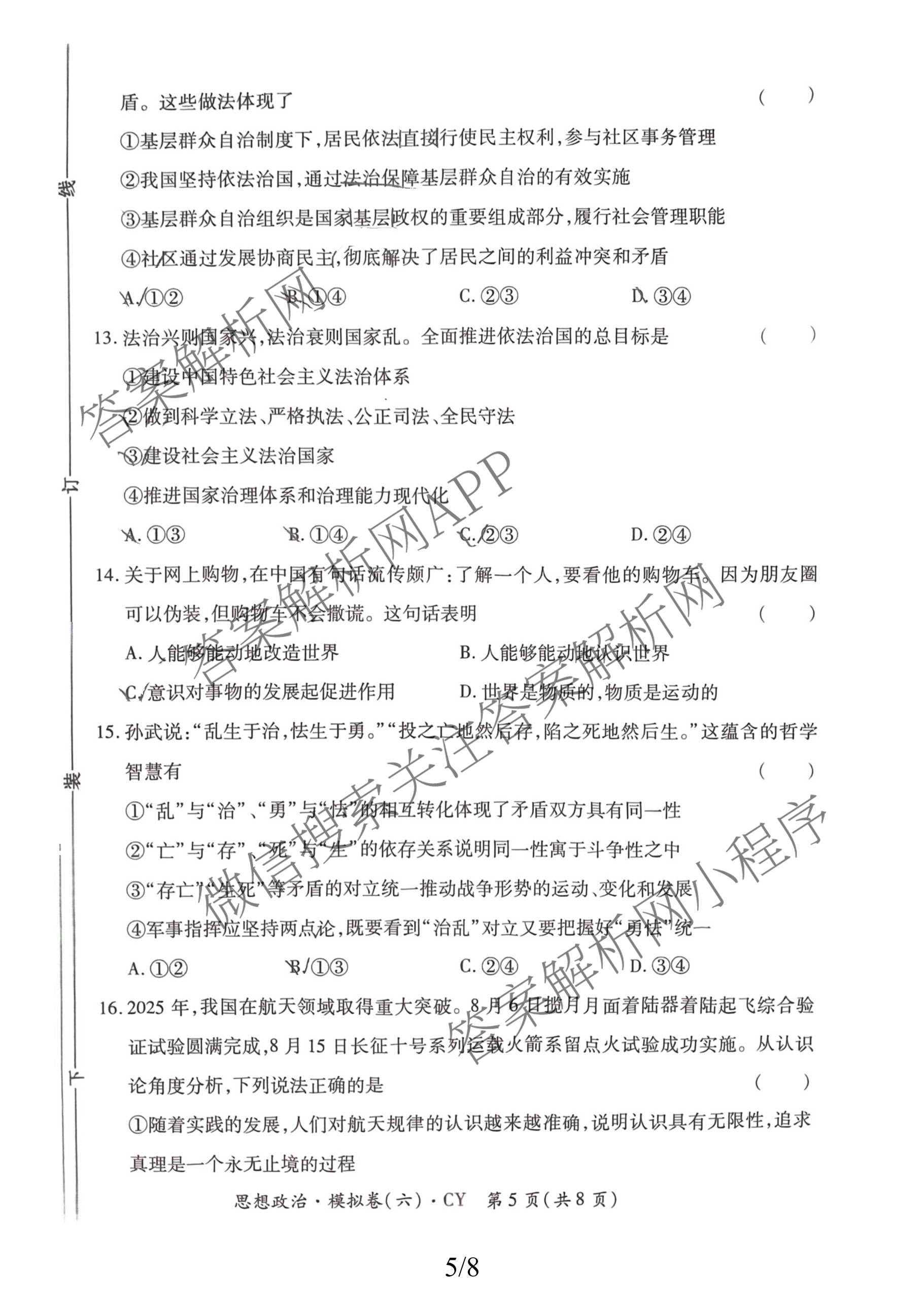 2026年陕西省普通高中学业水合格性考试模拟卷CY(六)(已更新政治、历史、英语等11份)政治试题