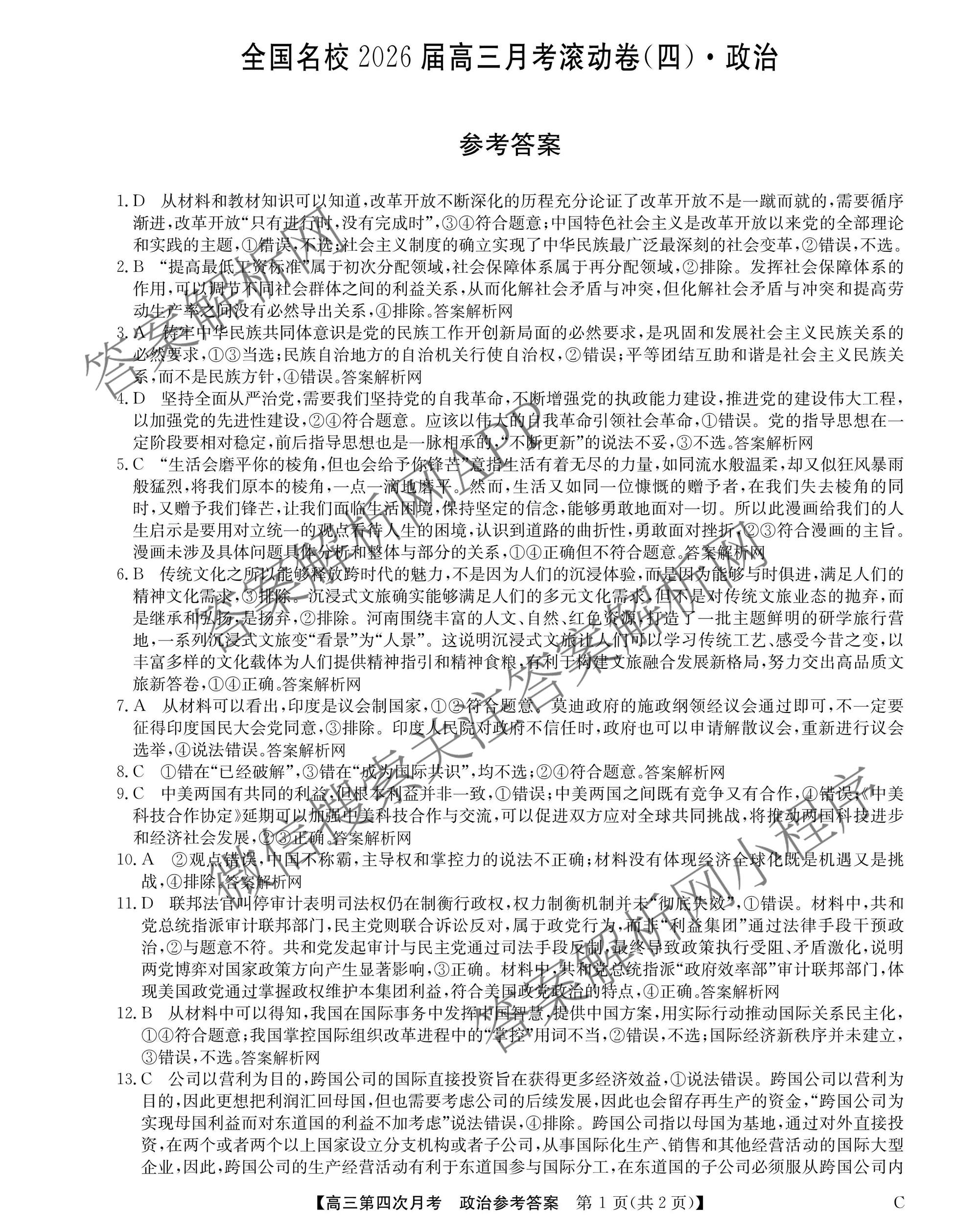 全国名校2026届高三月考滚动卷(四)4试卷及答案汇总（含政治(C)、数学、生物(A)等）政治答案