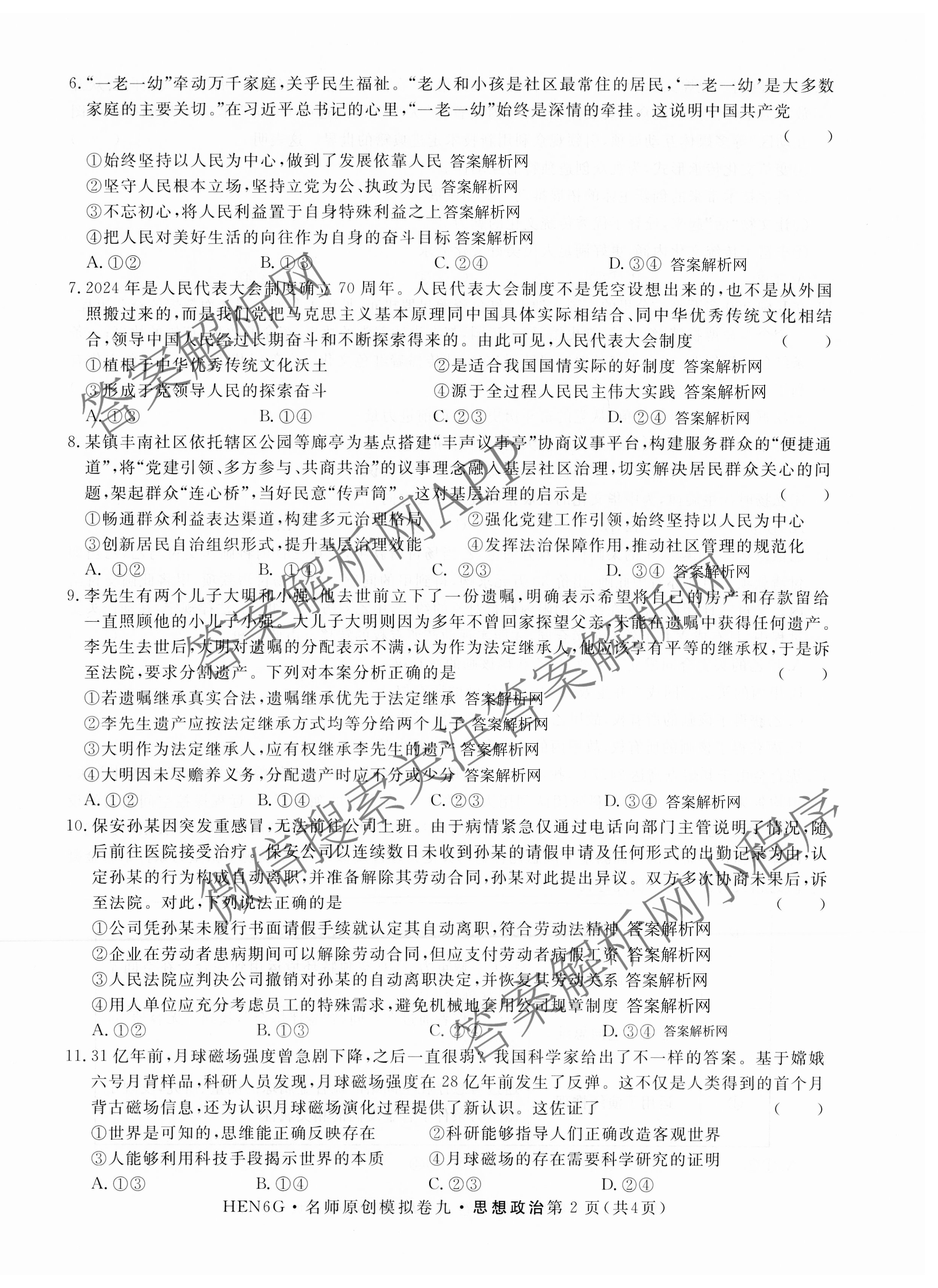 2026届高三总复习名师原创模拟(九)9各科答案及试卷（39科全）政治试题