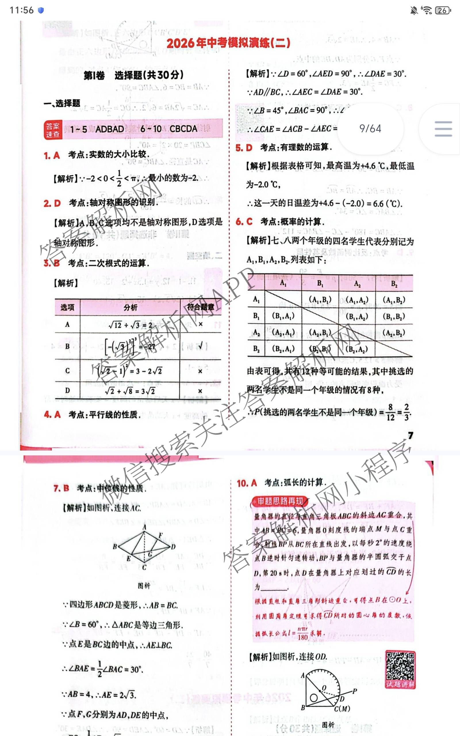 晋文源2026年中考模拟演练(二)2（含历史、物理、道德与法治等7份）数学答案