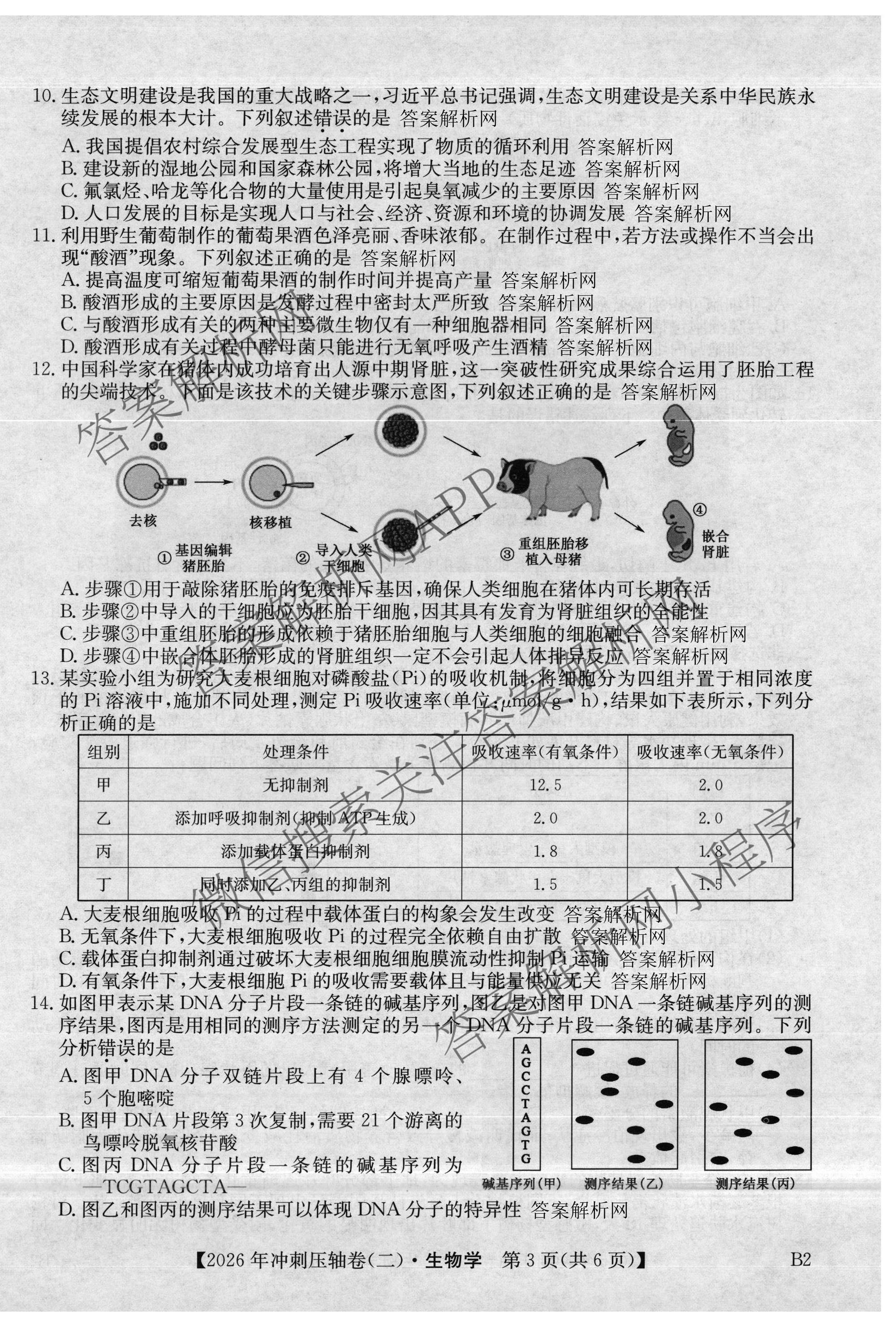 2026年全国高考冲刺压轴卷(二)2（含地理(河南) 地理(湖南) 物理(湖南)等67份）生物试题