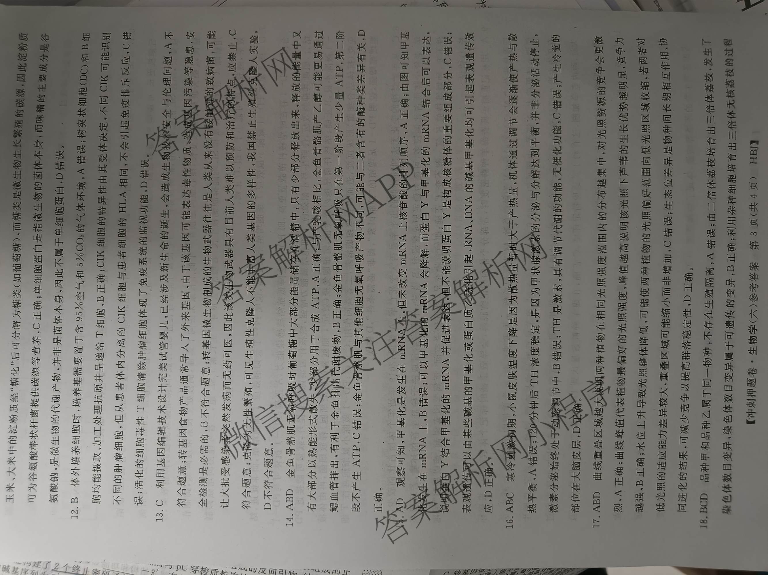 2026普通高等学校招生全国统一考试冲刺押题卷(六)6各科答案及试卷（含数学(A)、语文、生物(HBJ)等）生物答案