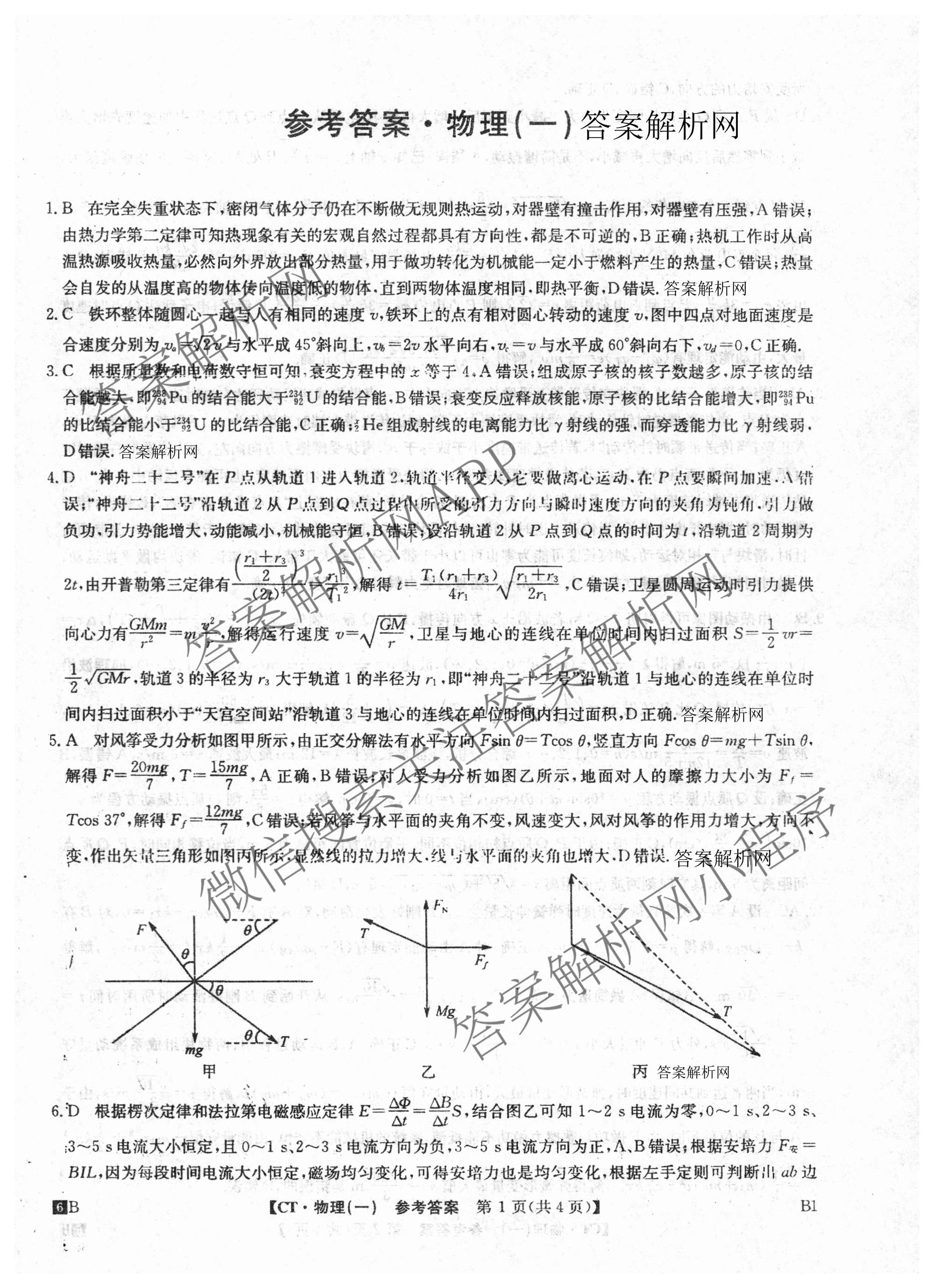 2026年普通高等学校招生全国统一考试猜题信息卷(一)1(已更新数学、地理(B3)、生物(B2)等18份)物理答案
