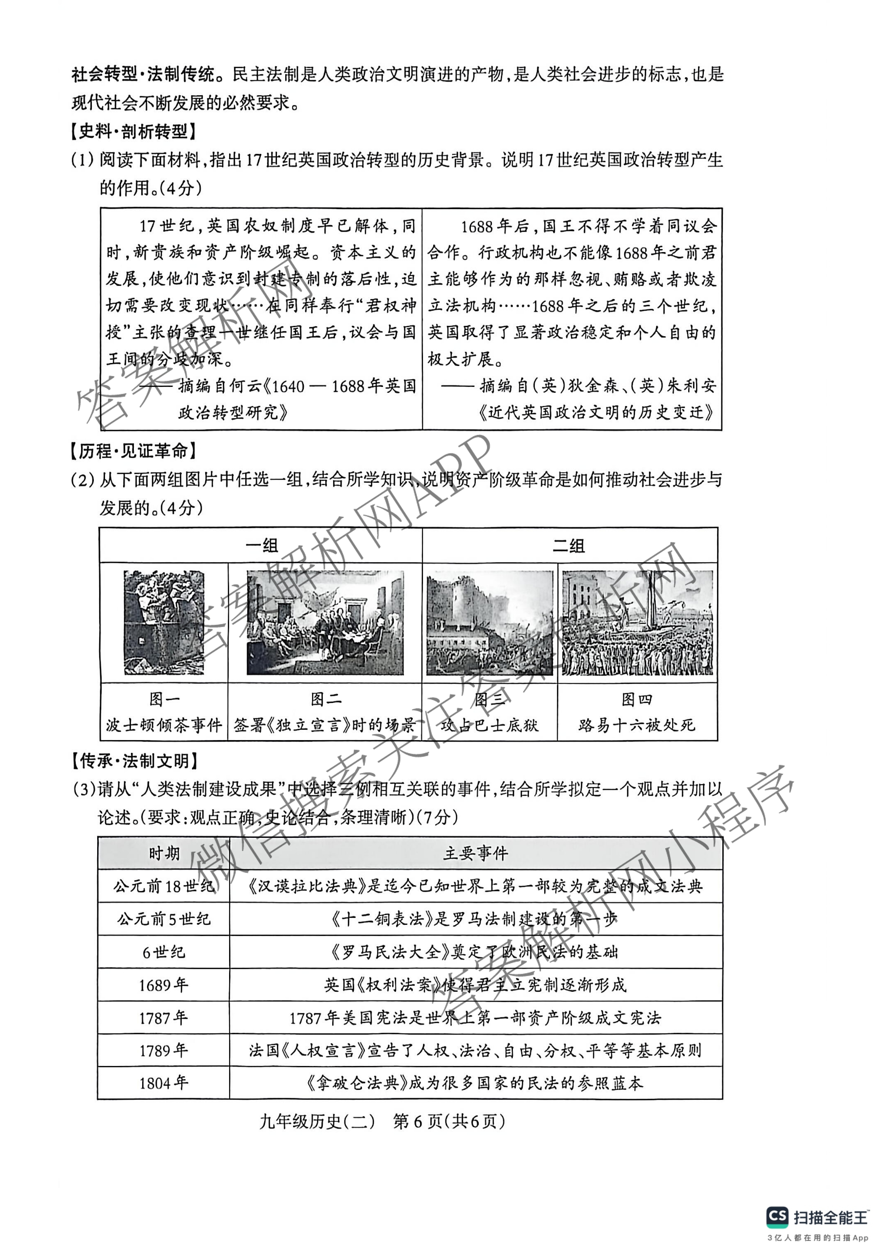山西省2025-2026学年第一学期阶段评估(二)九年级试卷及答案汇总(已更新数学(人教版)、道德与法治、历史等10份)历史试题