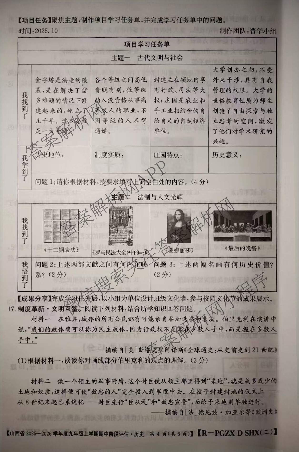 朔州市九年级期中长标各科答案及试卷（含化学(HJB-PGZX F SHX)、物理(R)、物理(HYB)等）历史试题