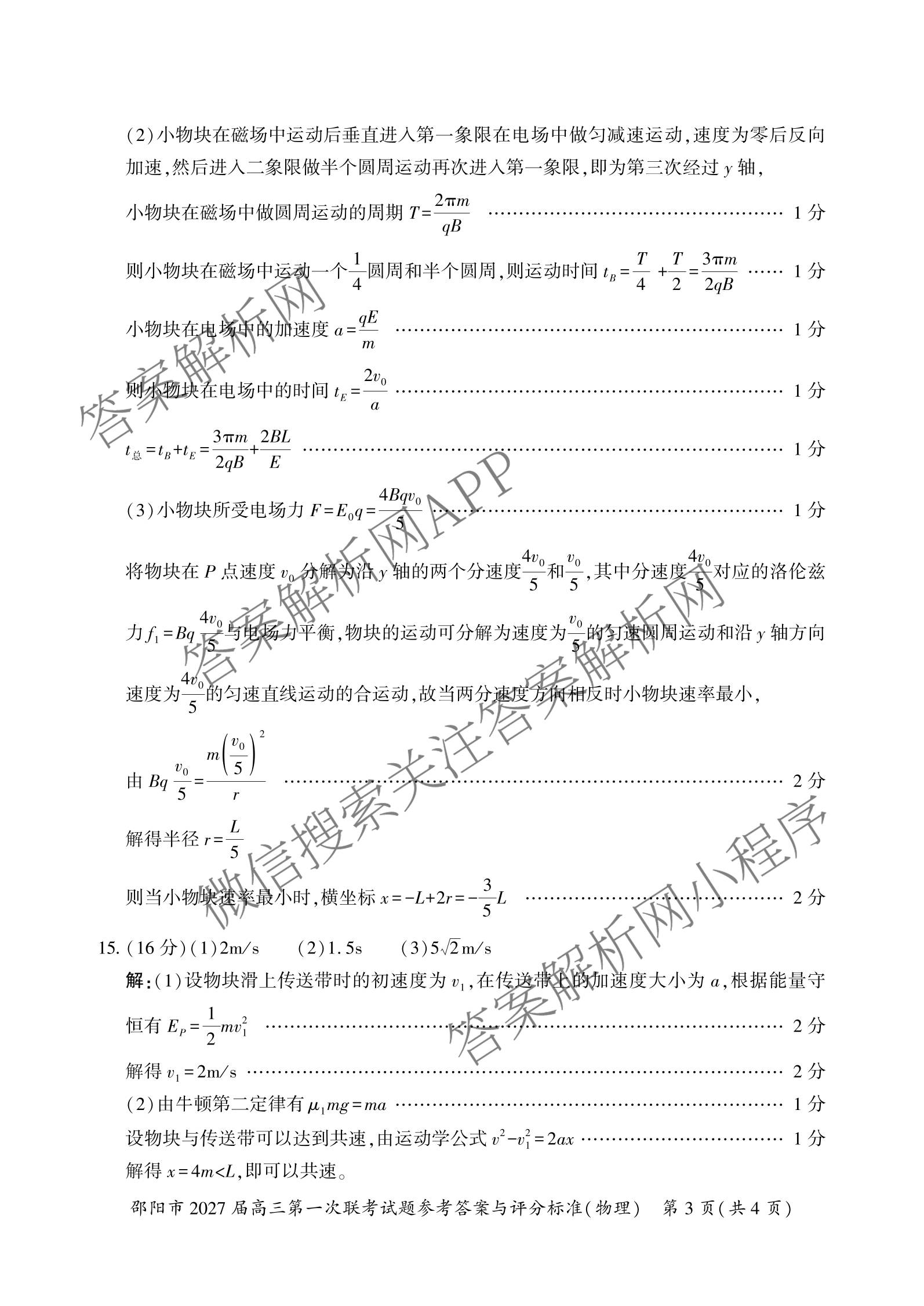 湖南省邵阳市2027届高三第一次联考试题卷(9.10)试卷及答案汇总(已更新化学、生物、英语等9份)物理答案