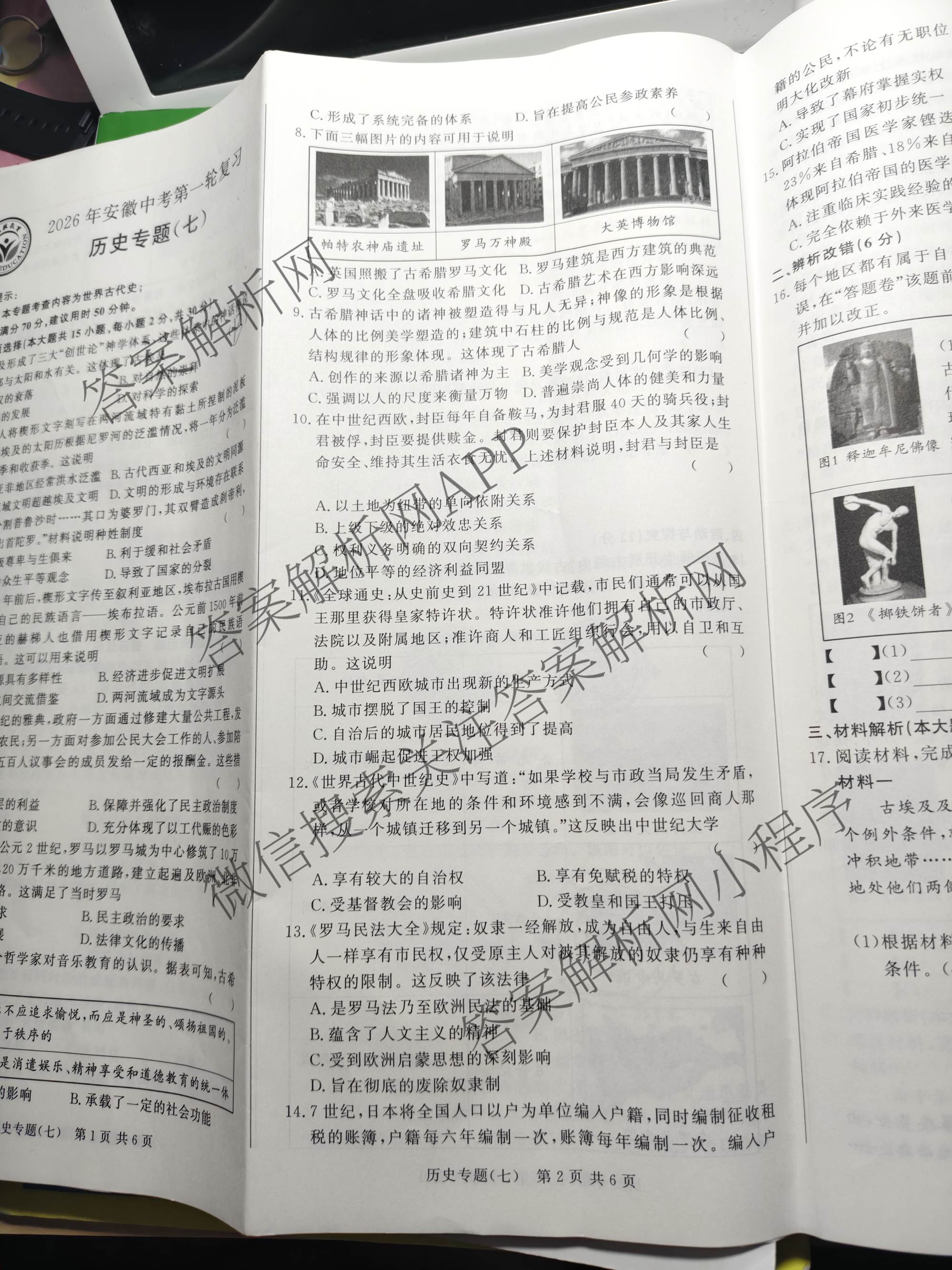 2026年安徽中考第一轮复专题(七)各科答案及试卷（含物理、数学、道德与法治等）历史试题