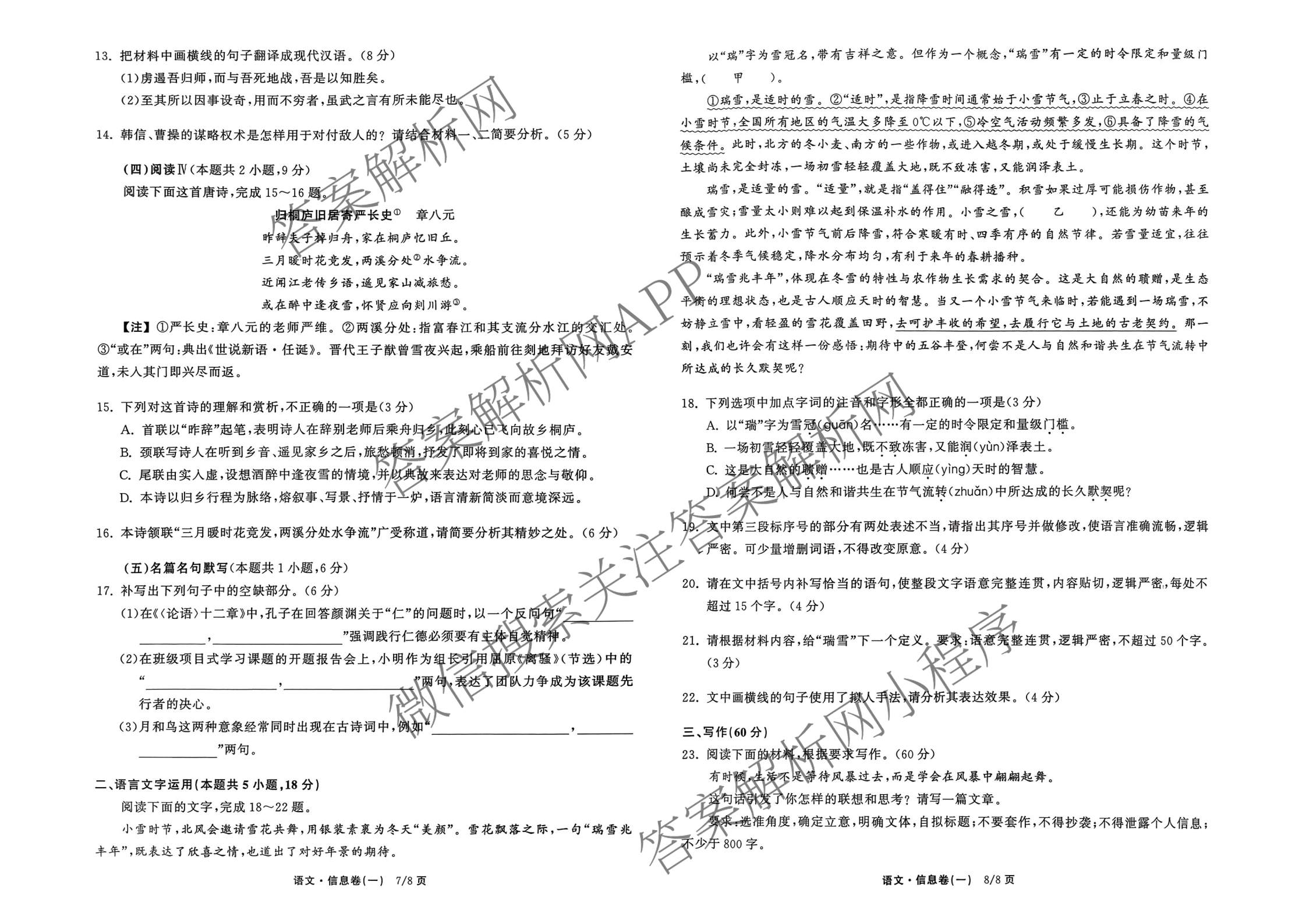 天舟高考衡中同卷2026年普通高等学校招生全国统一考试模拟信息卷(一)1试卷及答案汇总（含化学(JY)、物理(HJ)、物理(无字母)等）语文试题