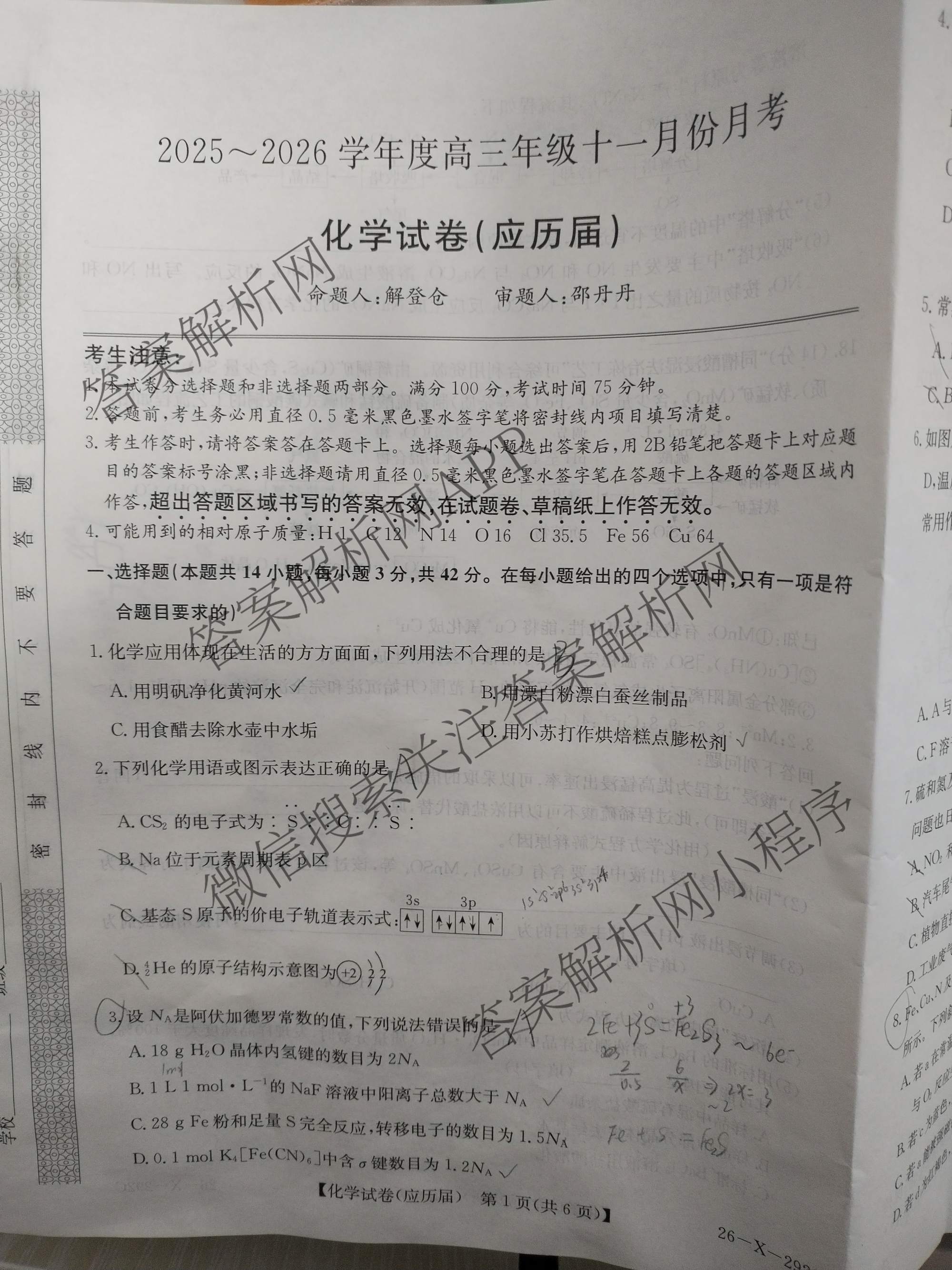 安徽省2025~2026学年度高三年级十一月份月考(26-X-292C)各科答案及试卷: 含英语(应历届) 生物(应历届) 政治试卷解析化学试题
