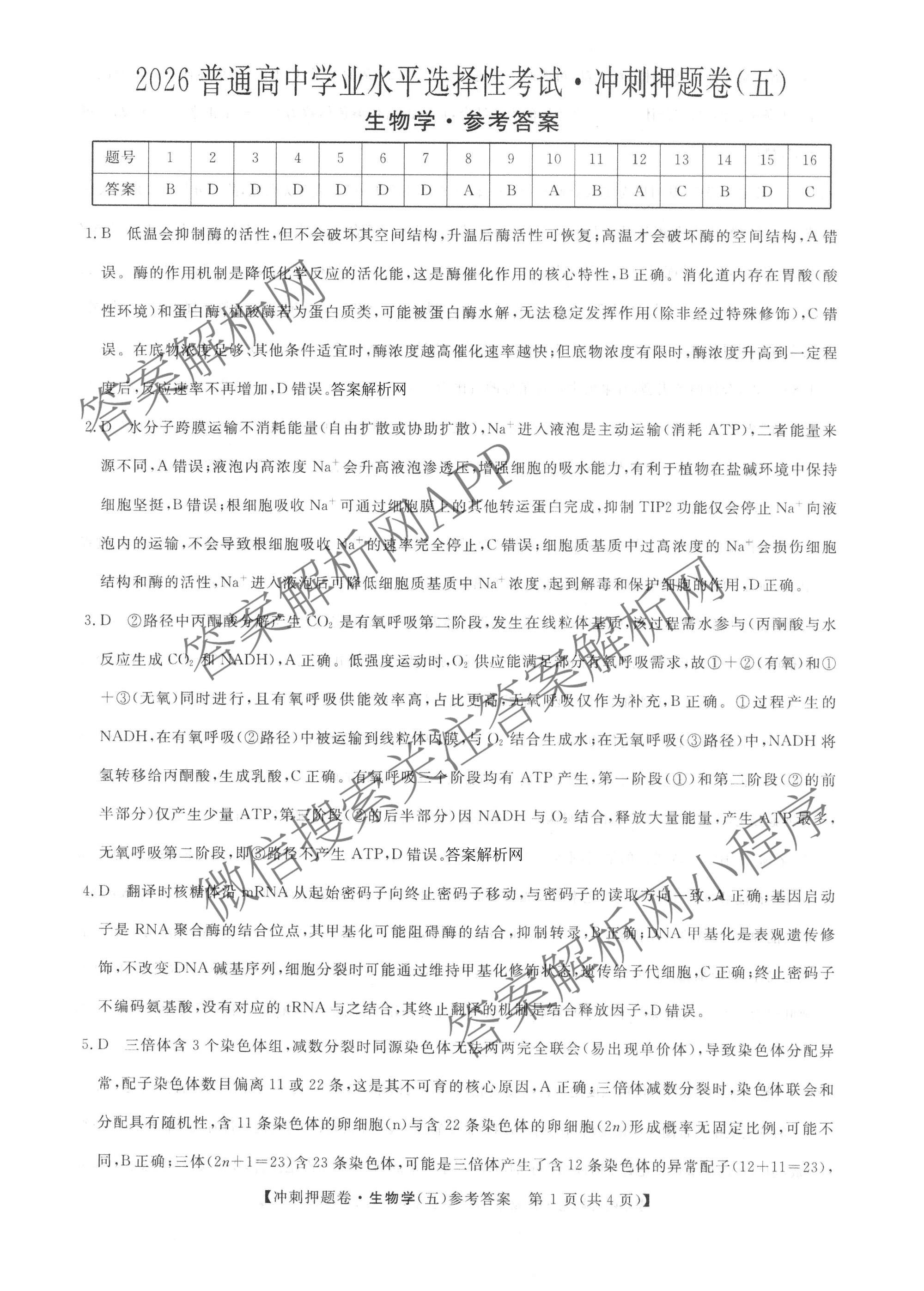 2026普通高等学校招生全国统一考试冲刺押题卷(五)5（15科全）生物答案