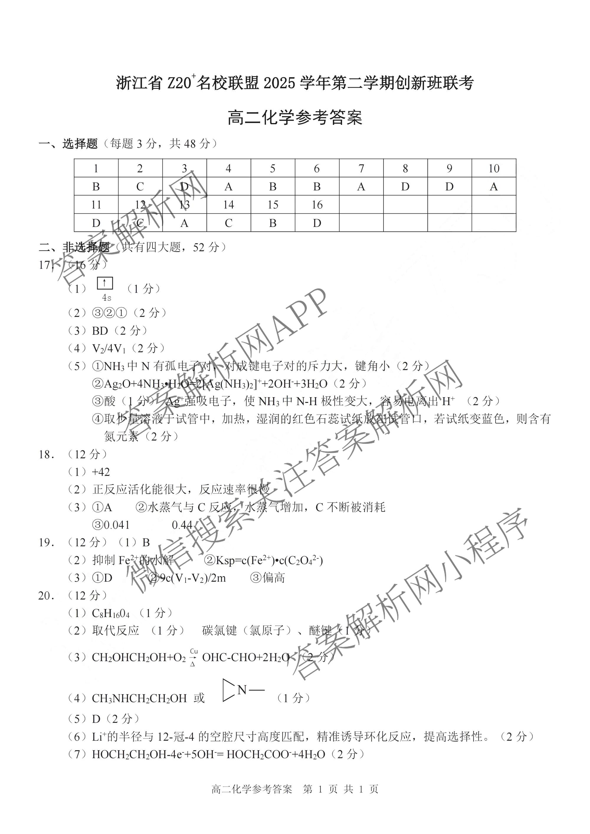 浙江省Z20+名校联盟2025学年第二学期创新班联考高二: 含化学、政治、历史试卷解析化学答案