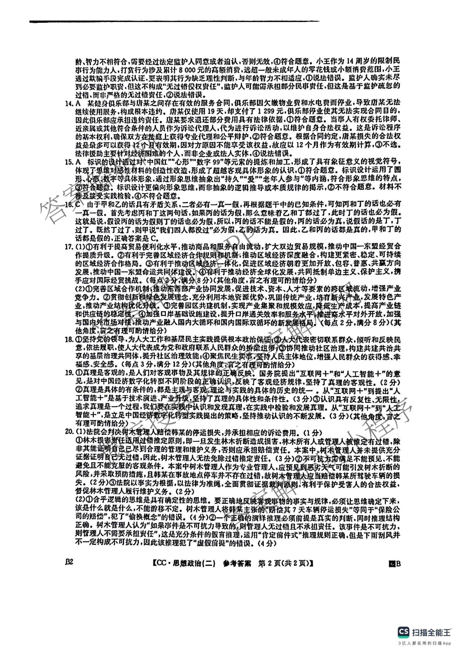 2026年全国高考冲刺压轴卷(二)2各科答案及试卷(已更新政治(B3) 生物(江西) 物理(B1)等75份)政治答案