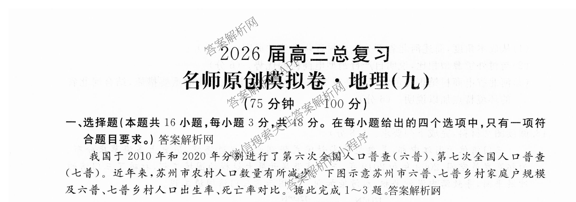 2026届高三总复习名师原创模拟(九)9各科答案及试卷（39科全）地理试题