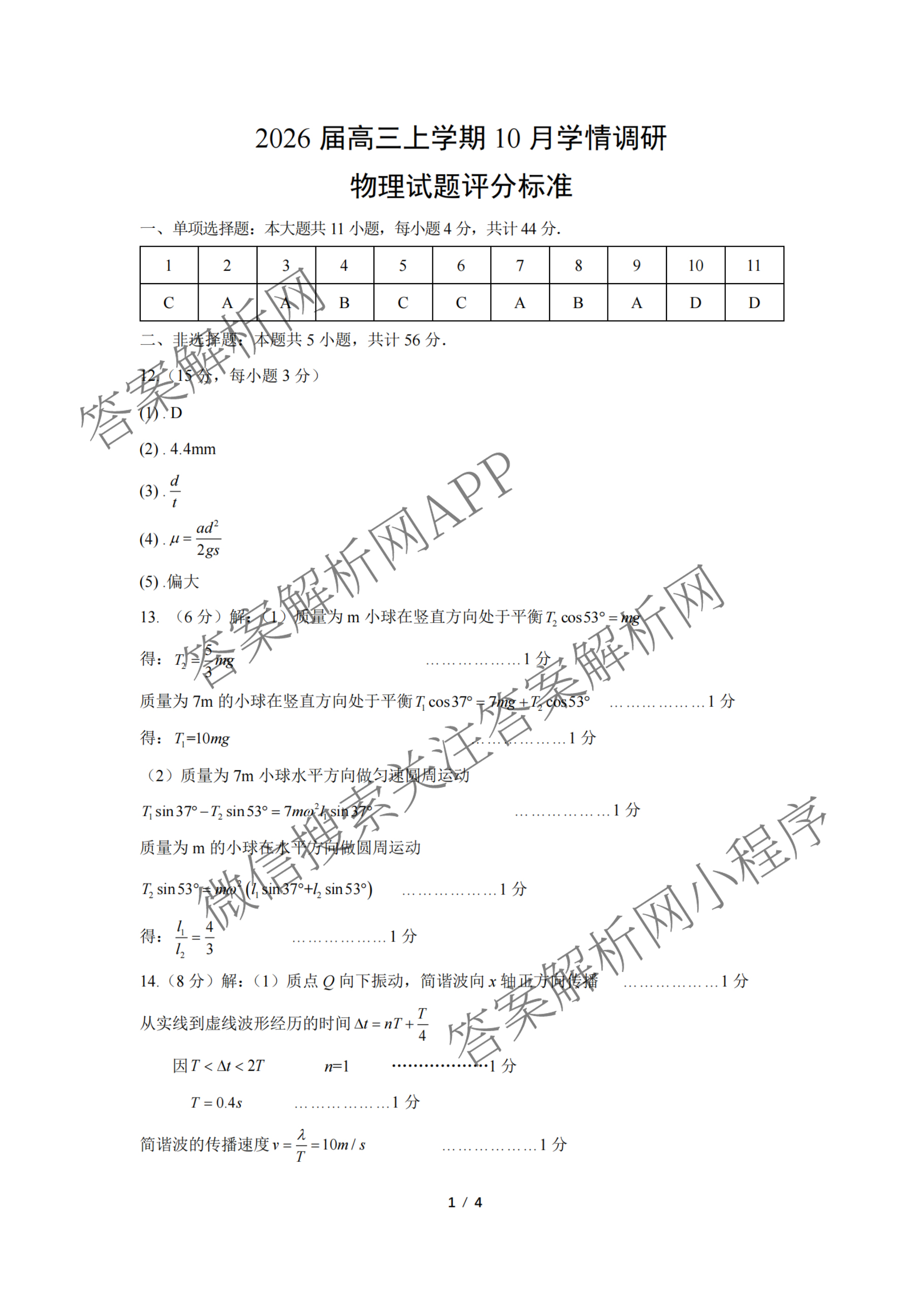 江苏省南京市镇江市徐州市联盟校2026届高三上学期10月学情调研试卷及答案汇总(已更新物理 数学 英语等9份)物理答案