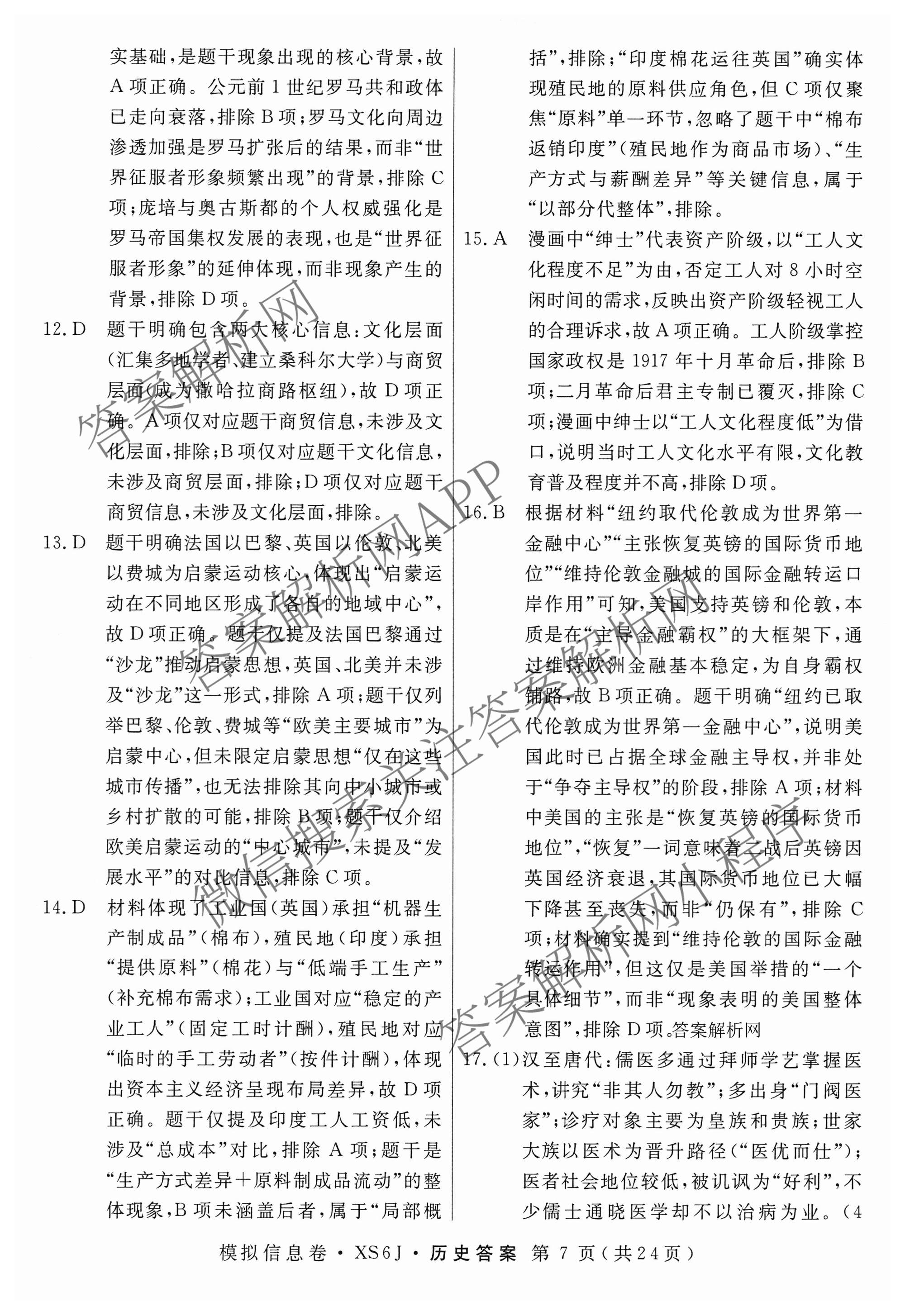 2026年普通高等学校招生统一考试模拟信息卷(二)2各科答案及试卷（含历史(XS6J) 政治(XS6J) 语文(XS6G)等）历史答案