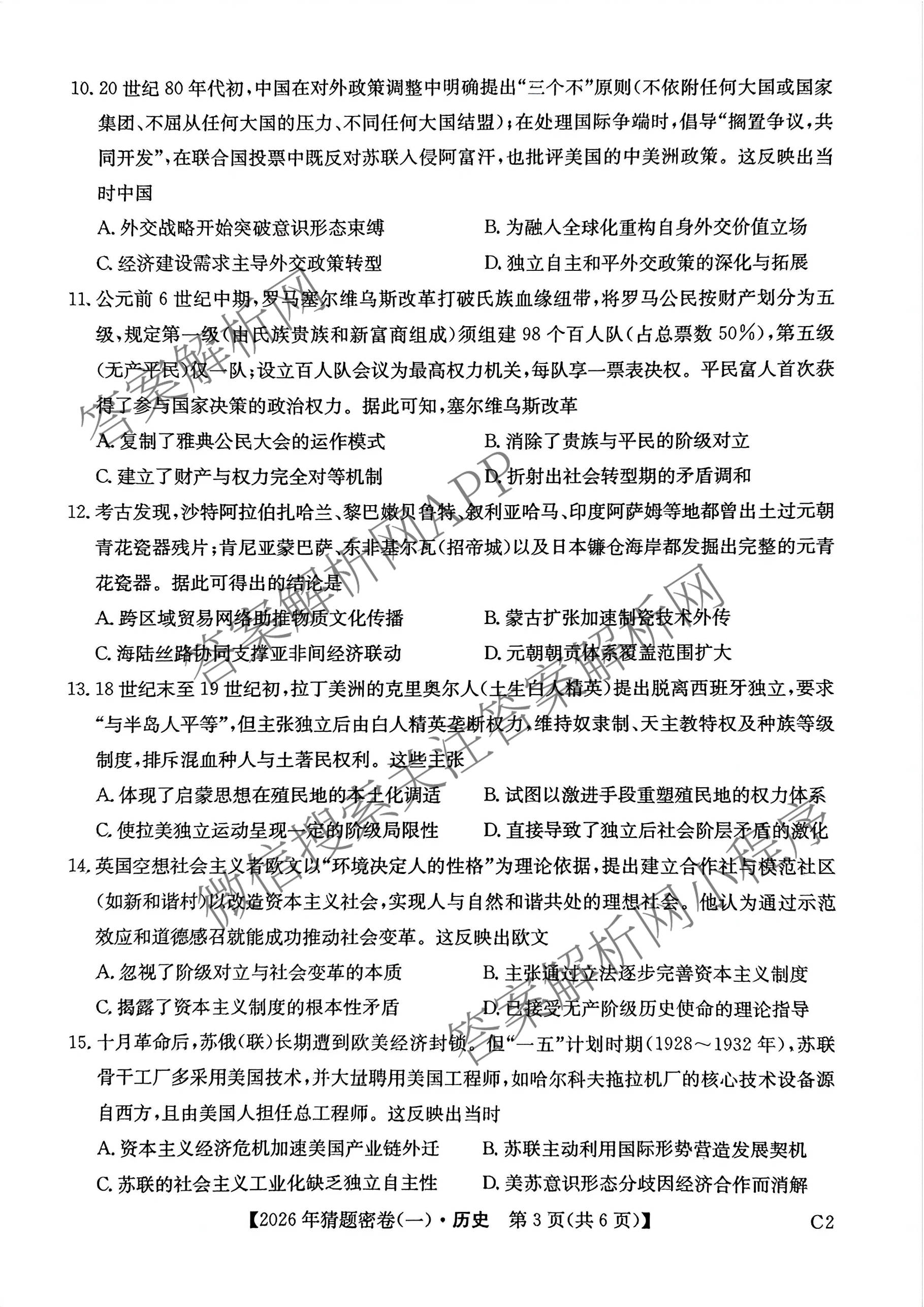 2026年普通高等学校招生全国统一考试猜题密卷(一)1各科答案及试卷(已更新语文 历史(ZZ) 地理(C3)等11份)历史试题