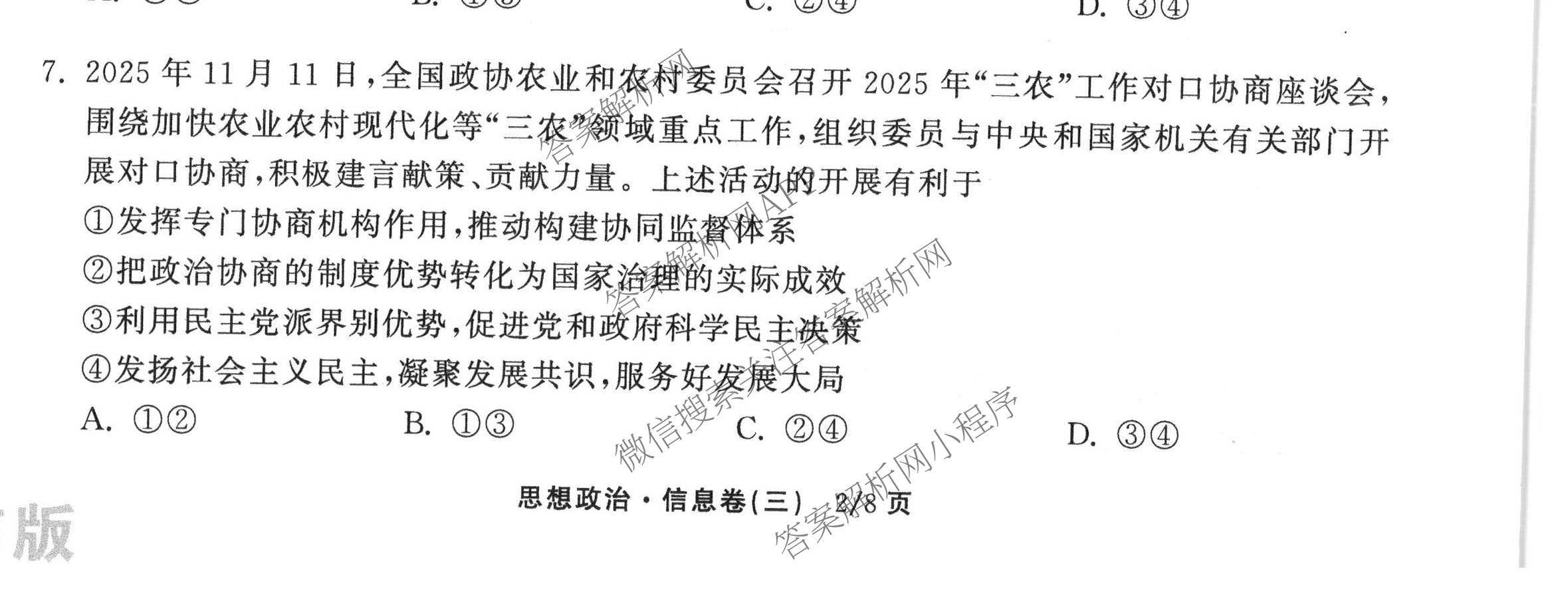 天舟高考衡中同卷2026年普通高等学校招生全国统一考试模拟信息卷(三)3（含历史(HJ)、数学(B)、文综(新疆版)等）政治试题