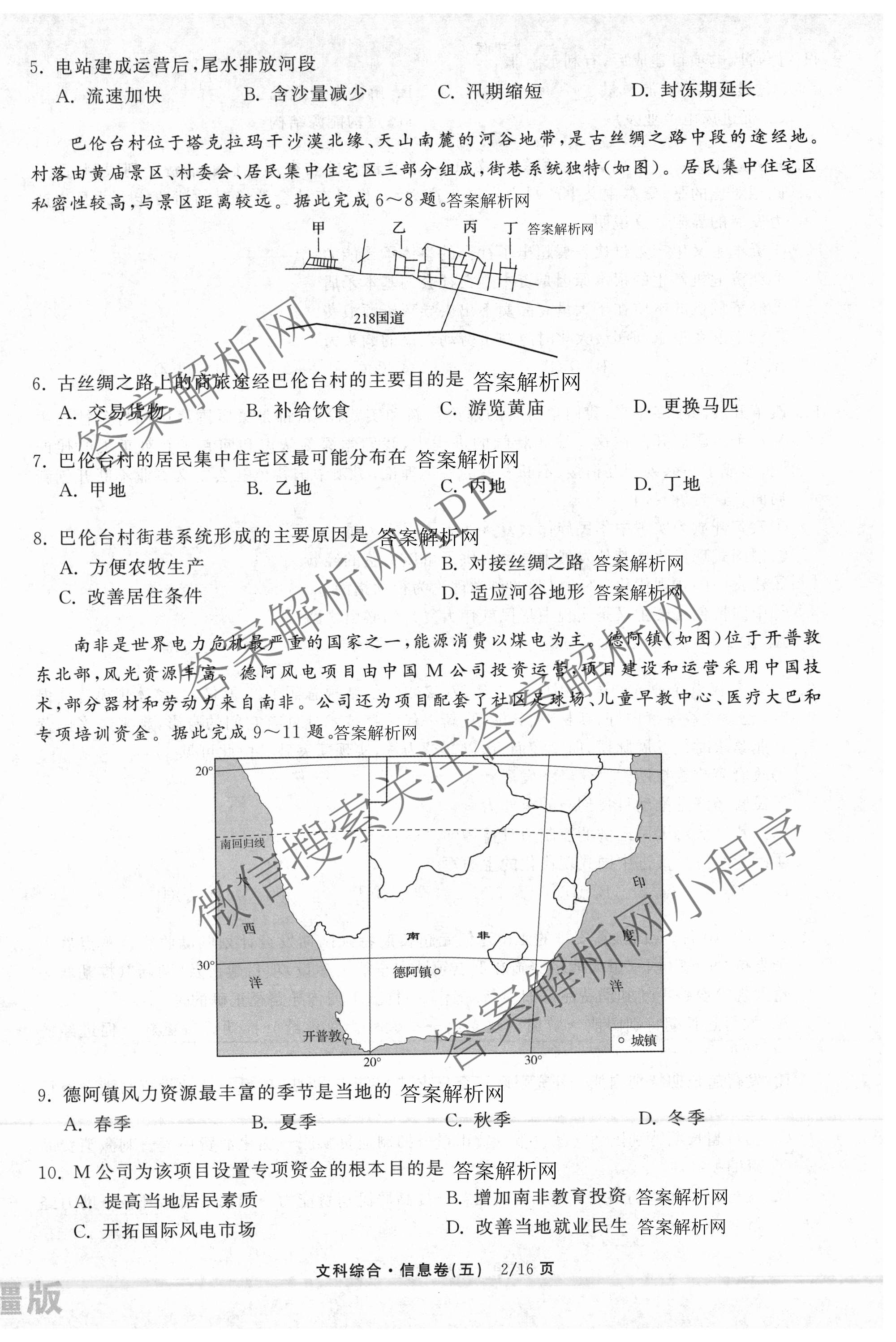 天舟高考衡中同卷2026年普通高等学校招生全国统一考试模拟信息卷(五)5试卷及答案汇总（含化学(WG)、化学(WY)、物理(山东版)等）文综试题