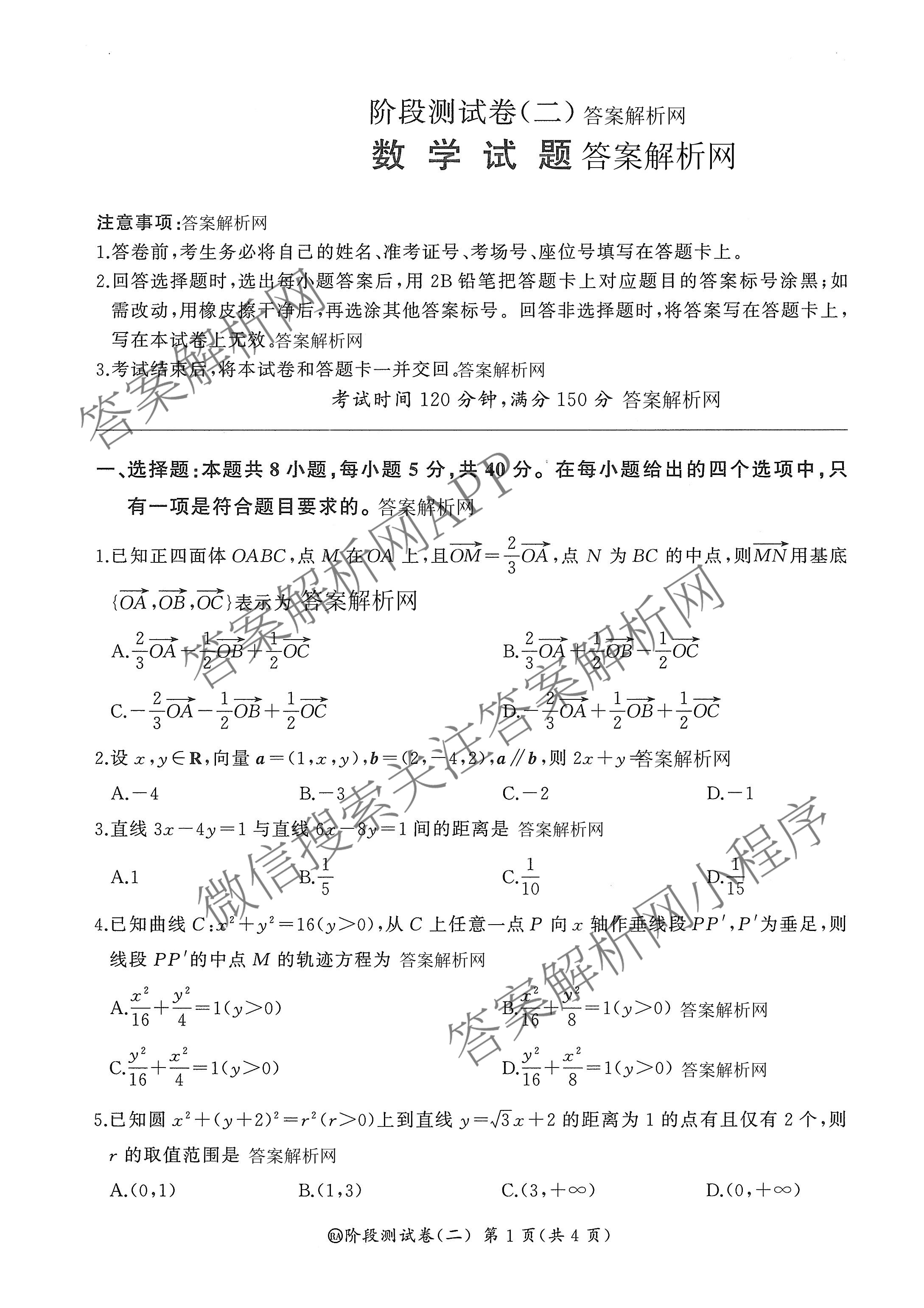 百师联盟2025-2026学年高二上学期阶段测试卷(二)2试卷及答案汇总(已更新历史(90分钟) 地理(75分钟) 物理(75分钟多选)等26份)数学试题