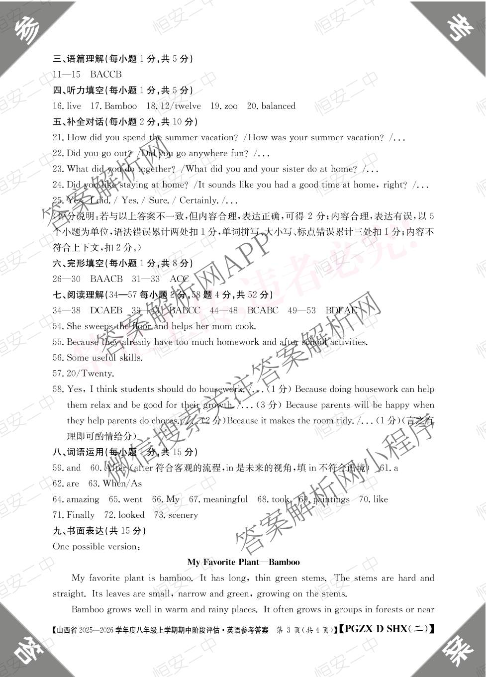 长治市八年级上学期长标期中各科答案及试卷（含历史(R)、地理(XJB)、道德与法治(R)等15份）英语答案