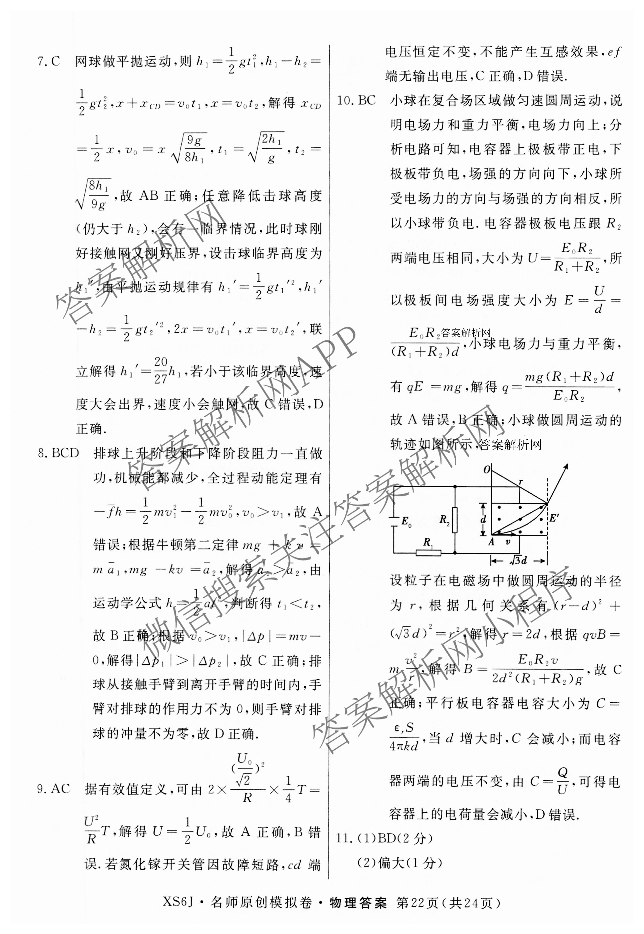 2026届高三总复习名师原创模拟(九)9各科答案及试卷（39科全）物理答案