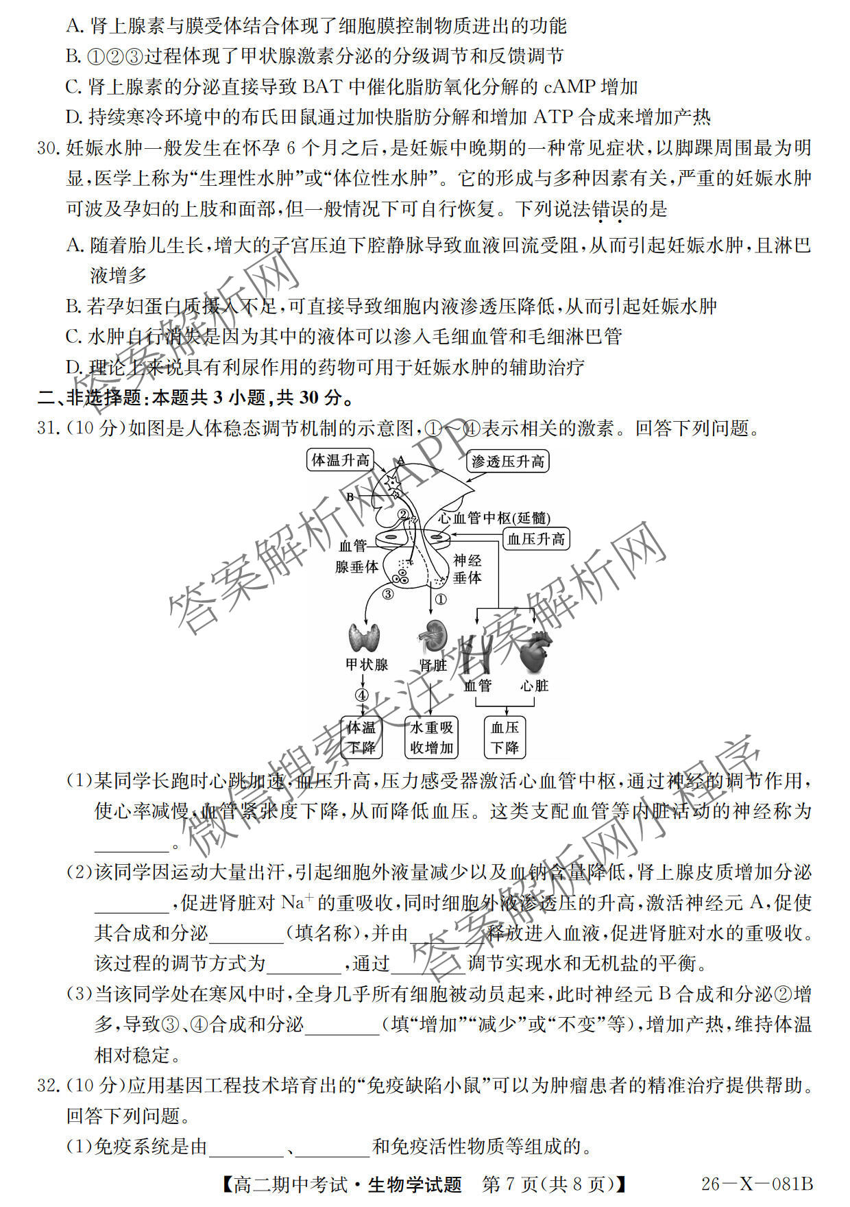 广东省2025-2026学年度高二第一学期期中考试(26-X-081B)各科答案及试卷（含语文 化学 数学等）生物试题