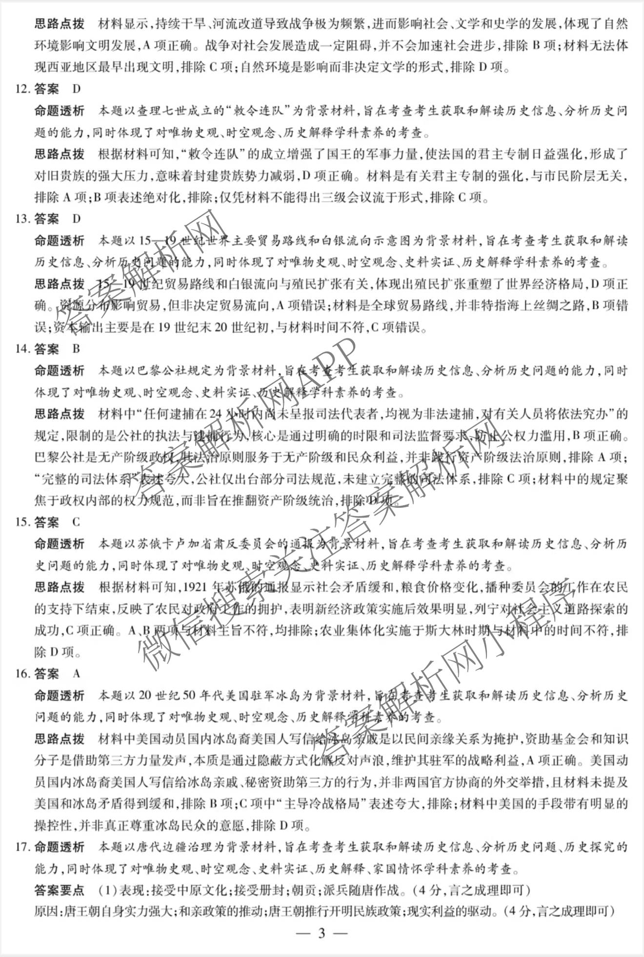 天一大联考2025-2026学年高三3月联考(SHAX202603)(3.5)试卷及答案汇总（含数学(B) 数学 物理等27份）历史答案