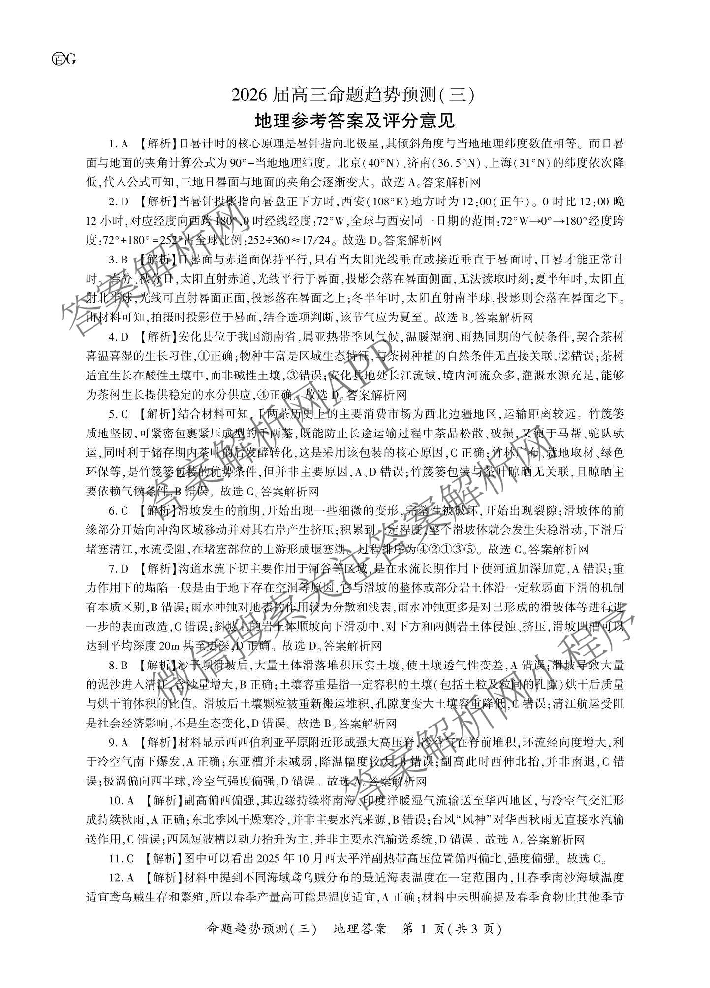 百师联盟2026届高三命题趋势预测(三)试卷及答案汇总(已更新化学(百N)、历史(百L)、政治(百F)等24份)地理答案