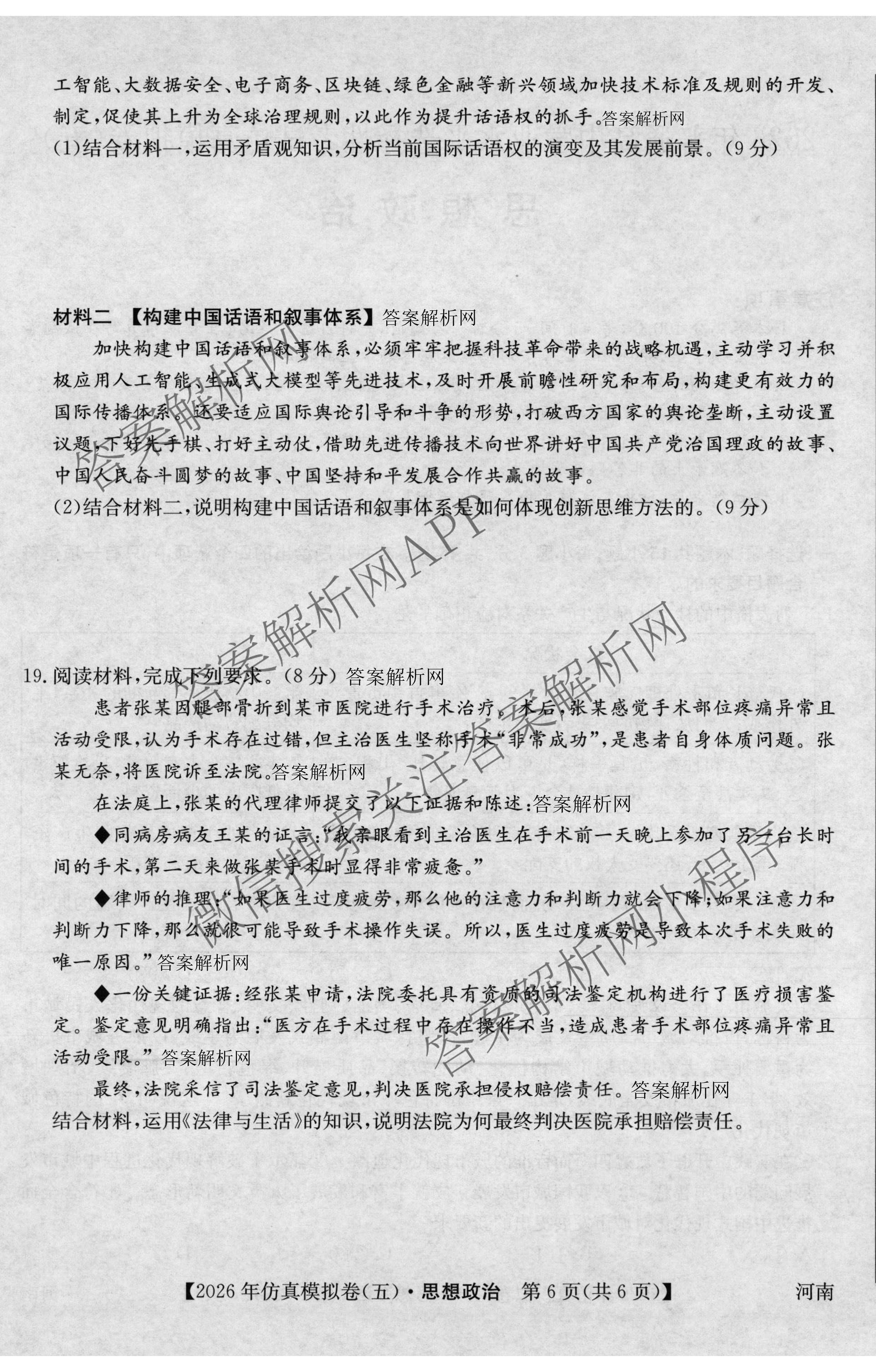 2026年全国高考仿真模拟卷(五)5（含英语、生物(E2)、物理(广西)等35份）政治试题