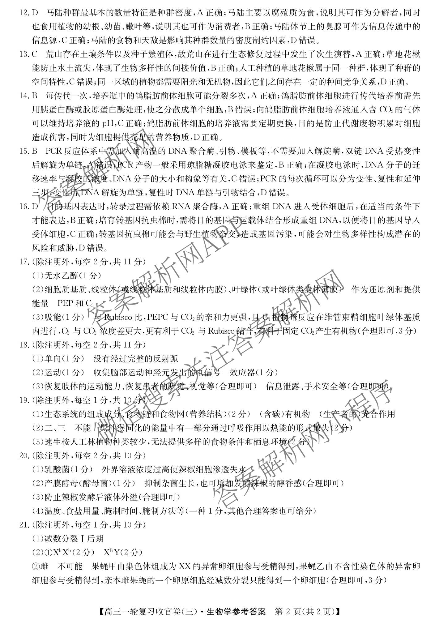 金玉米陕西教育联盟2026届高三一轮复收官卷(三) 各科答案及试卷（含化学、语文、地理等）生物答案