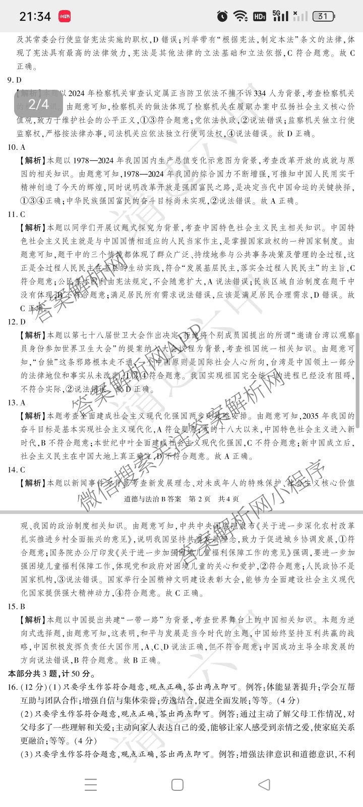 【标题宋体】2025年陕西省初中学业水考试[试卷类型B](6.4)试卷及答案汇总(已更新语文 数学 物理等7份)道德与法治答案