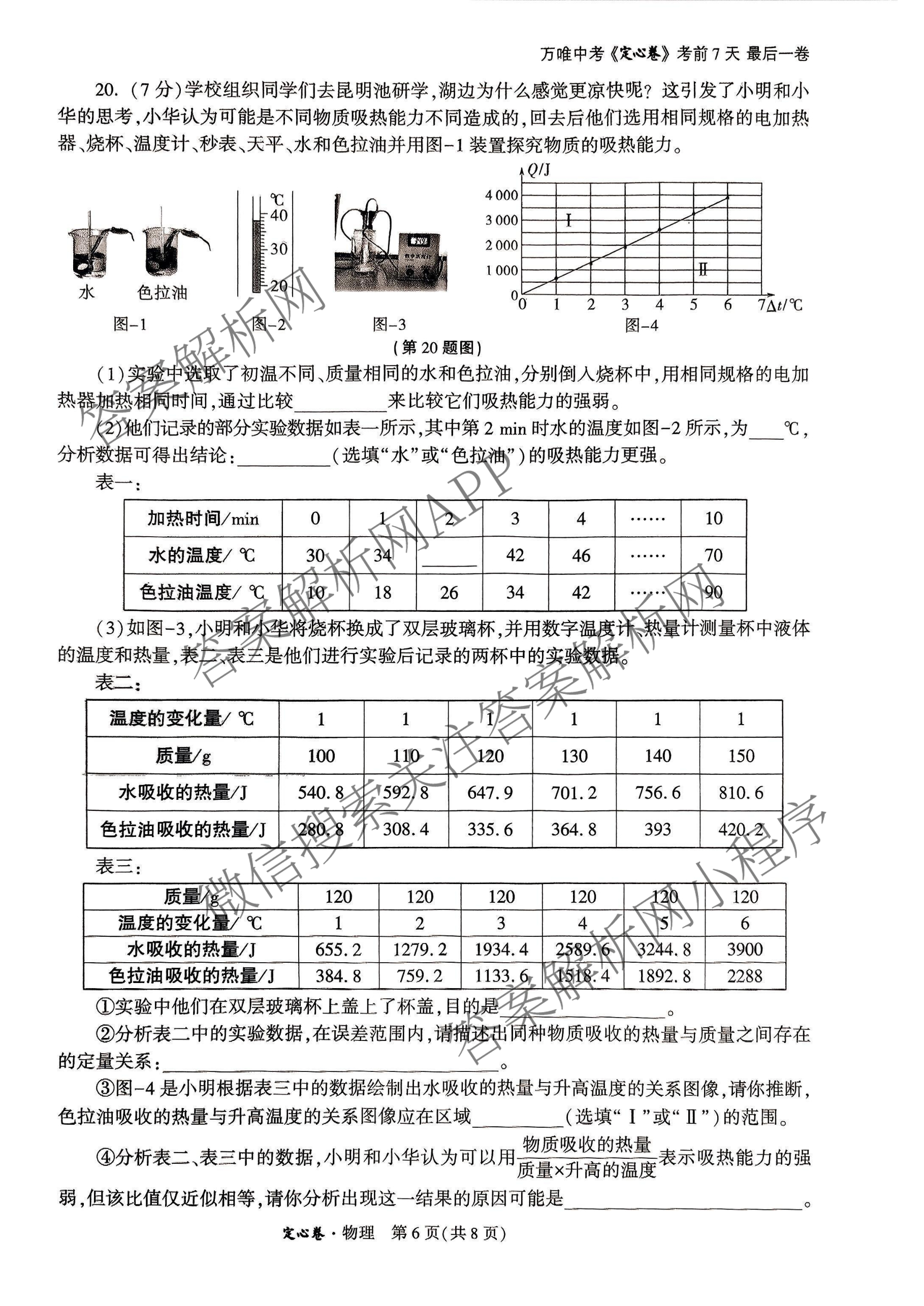 2025年陕西省初中学业水考试定心卷各科答案及试卷: 含化学、生物(二)、道德与法治试卷解析物理试题