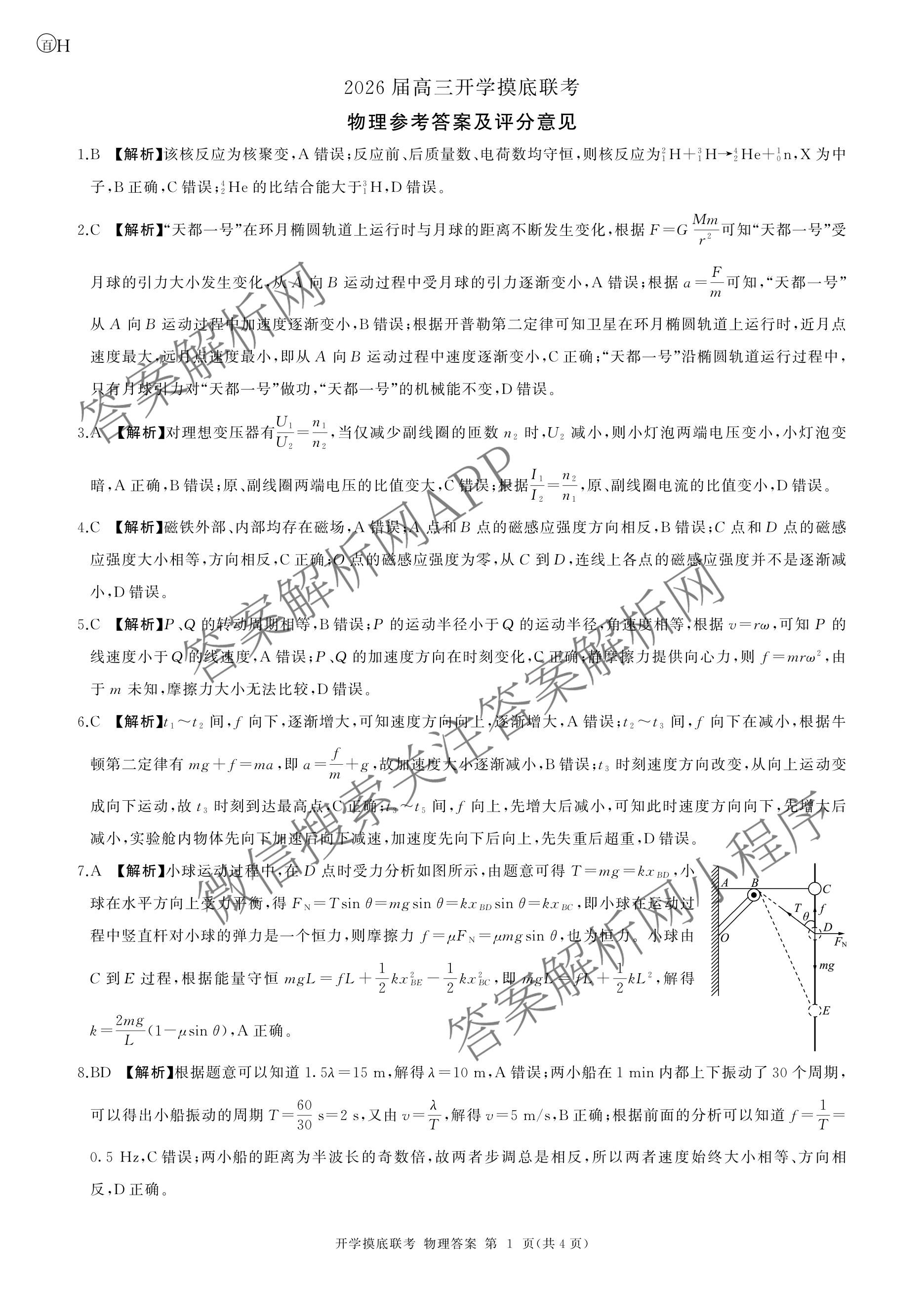 百师联盟2026届高三开学摸底联考(已更新物理(百C) 物理(百E) 地理(S)等56份)物理答案