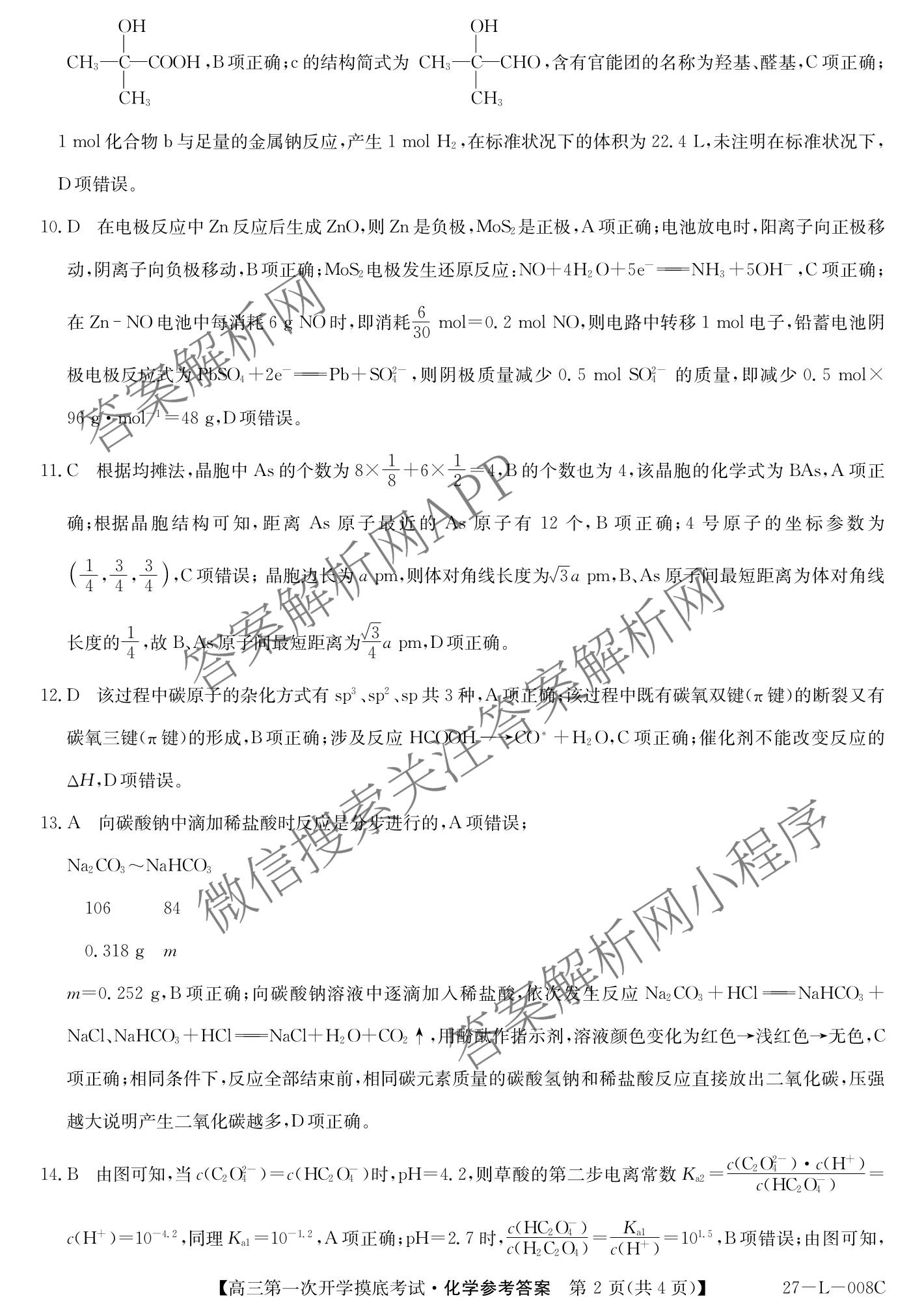 陕西省2027届高三第一次开学摸底考试(27-L-008C)各科答案及试卷（含数学、英语、地理等9份）化学答案