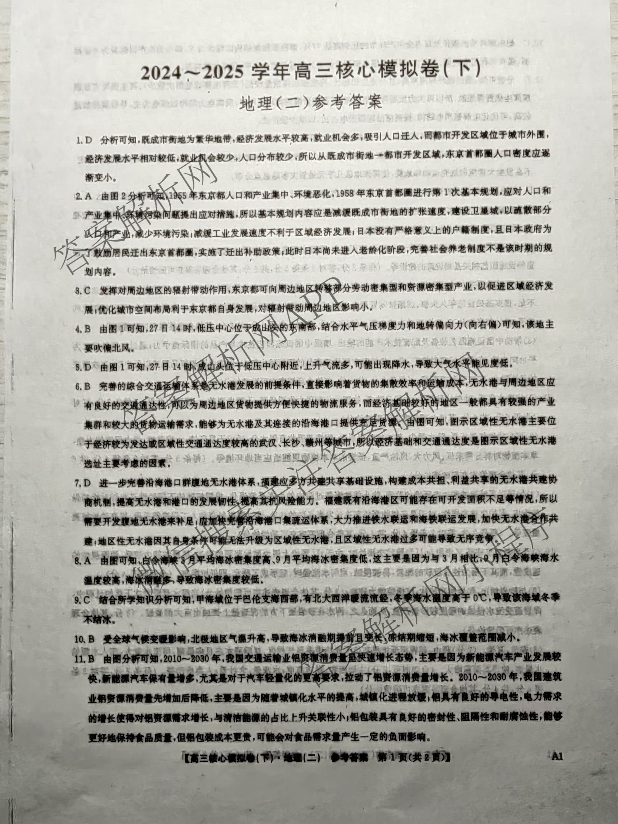 九师联盟2024~2025学年高三核心模拟卷(下)(二)2试卷及答案汇总: 含地理(D4) 政治(JX) 生物(JX)试卷解析地理答案
