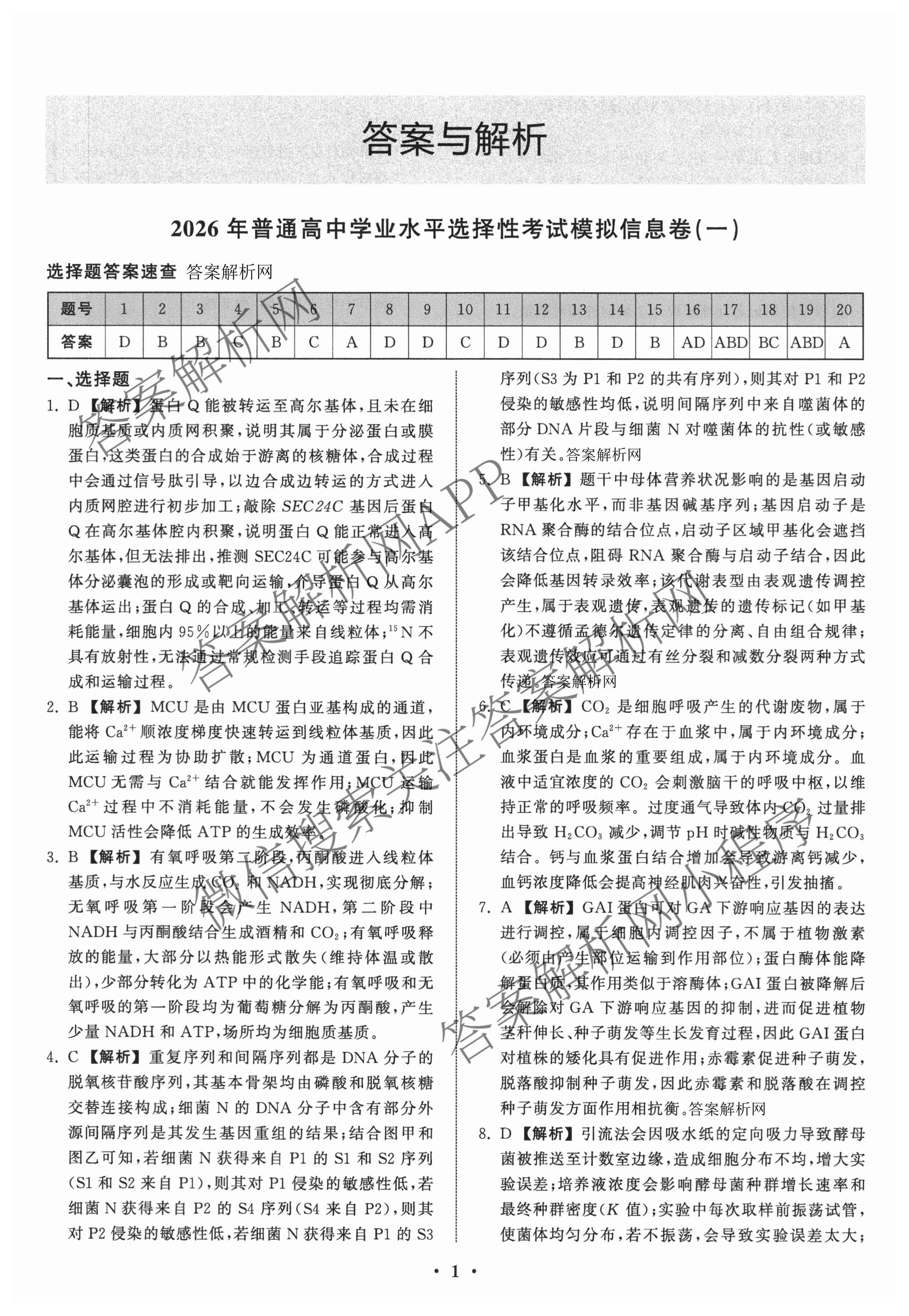 天舟高考衡中同卷2026年普通高等学校招生全国统一考试模拟信息卷(一)1各科答案及试卷（含历史(WS)、政治(XB)、物理(安徽版)等）生物答案
